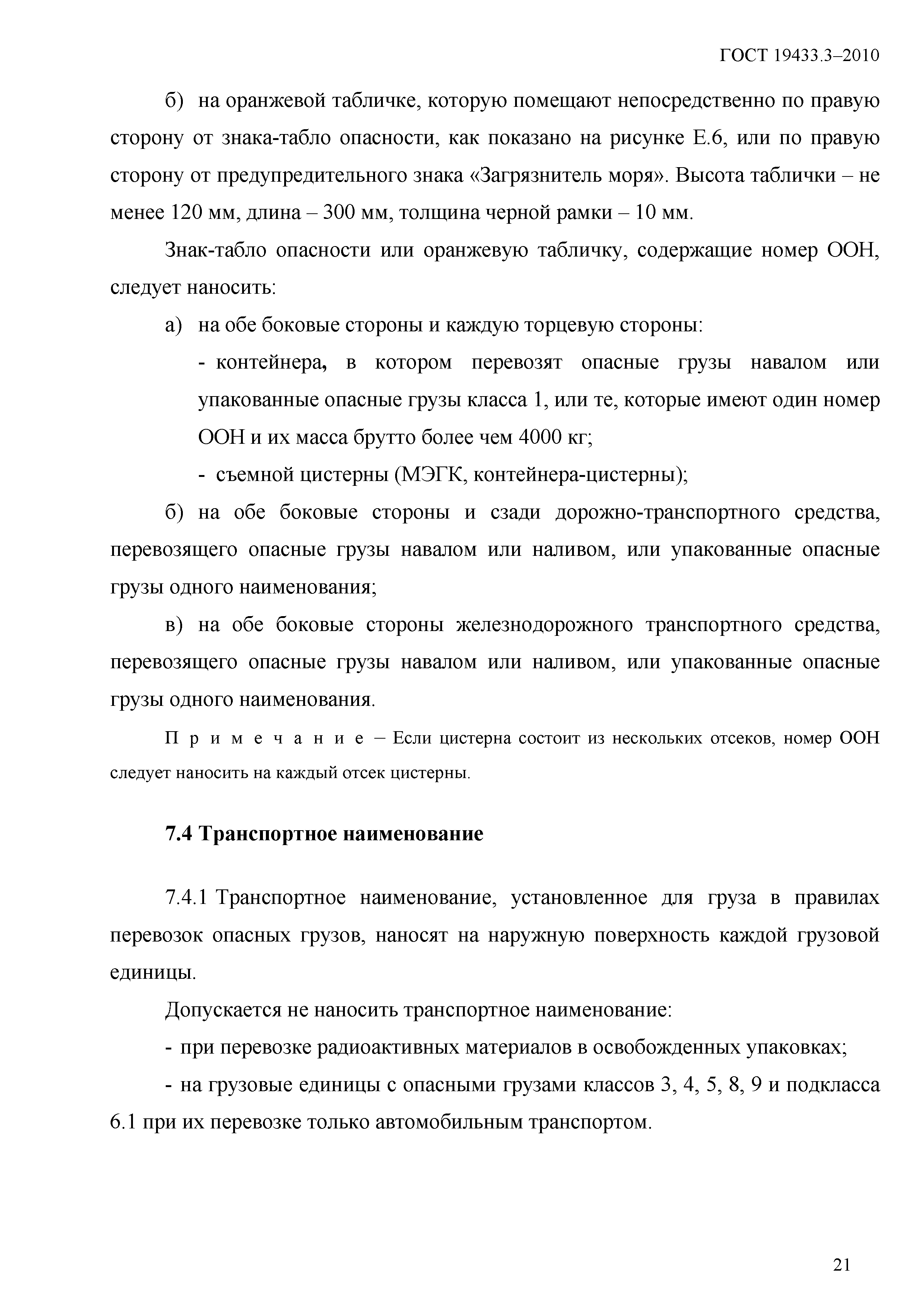 ГОСТ 19433.3-2010