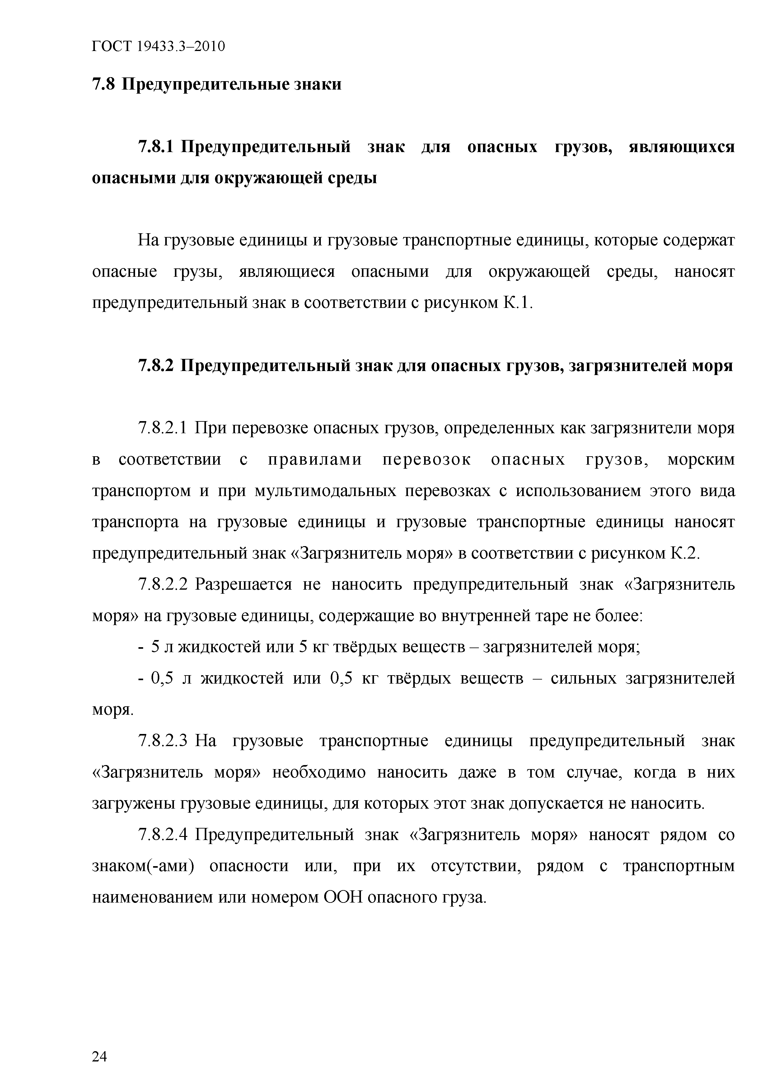 ГОСТ 19433.3-2010