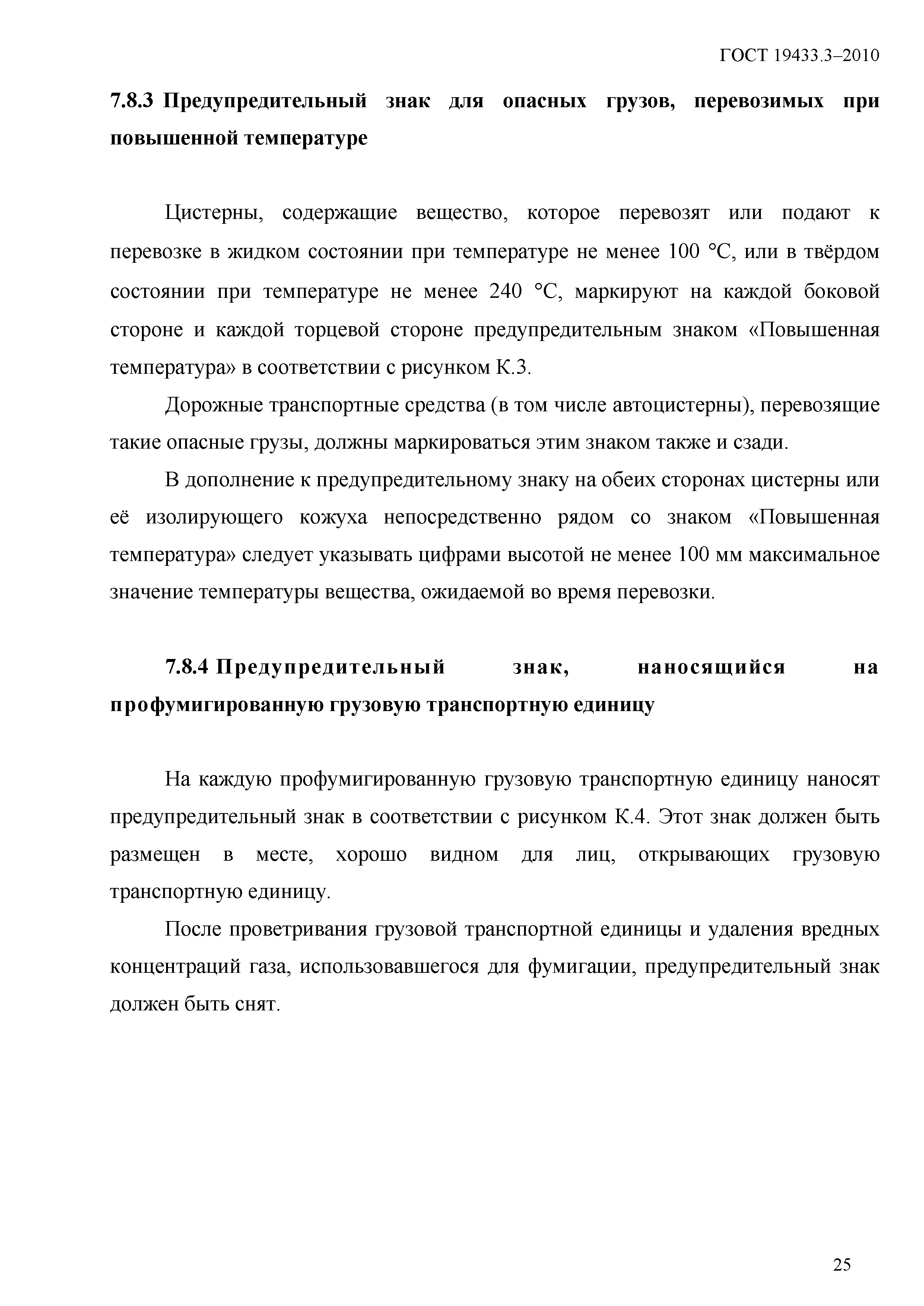 ГОСТ 19433.3-2010