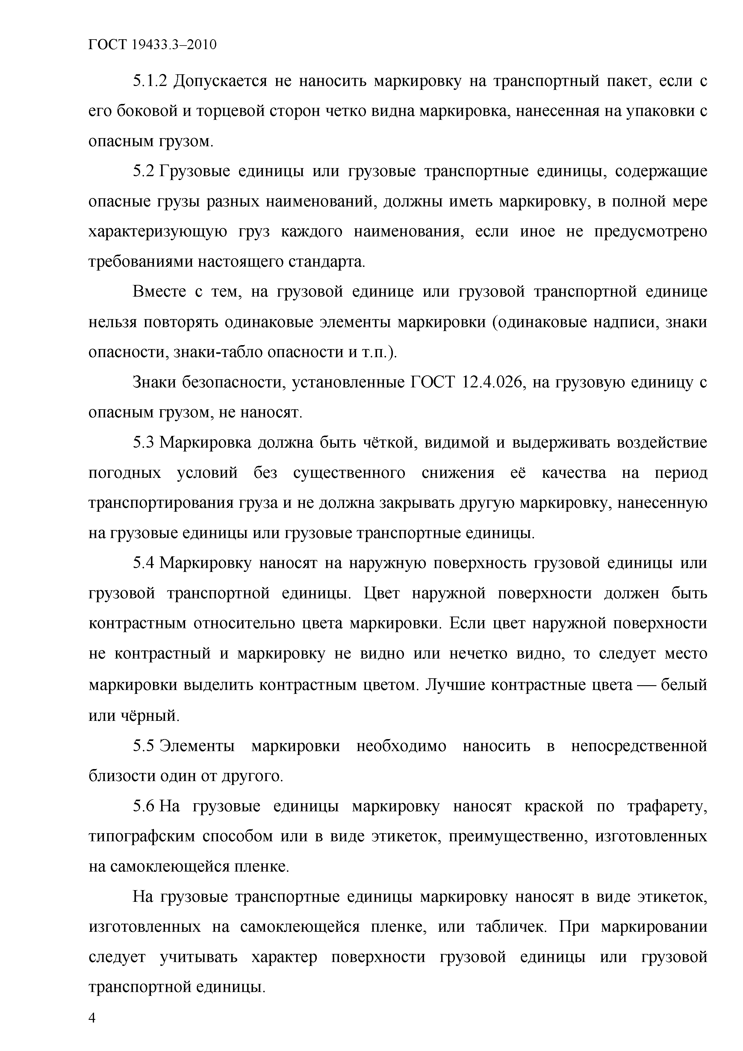 ГОСТ 19433.3-2010