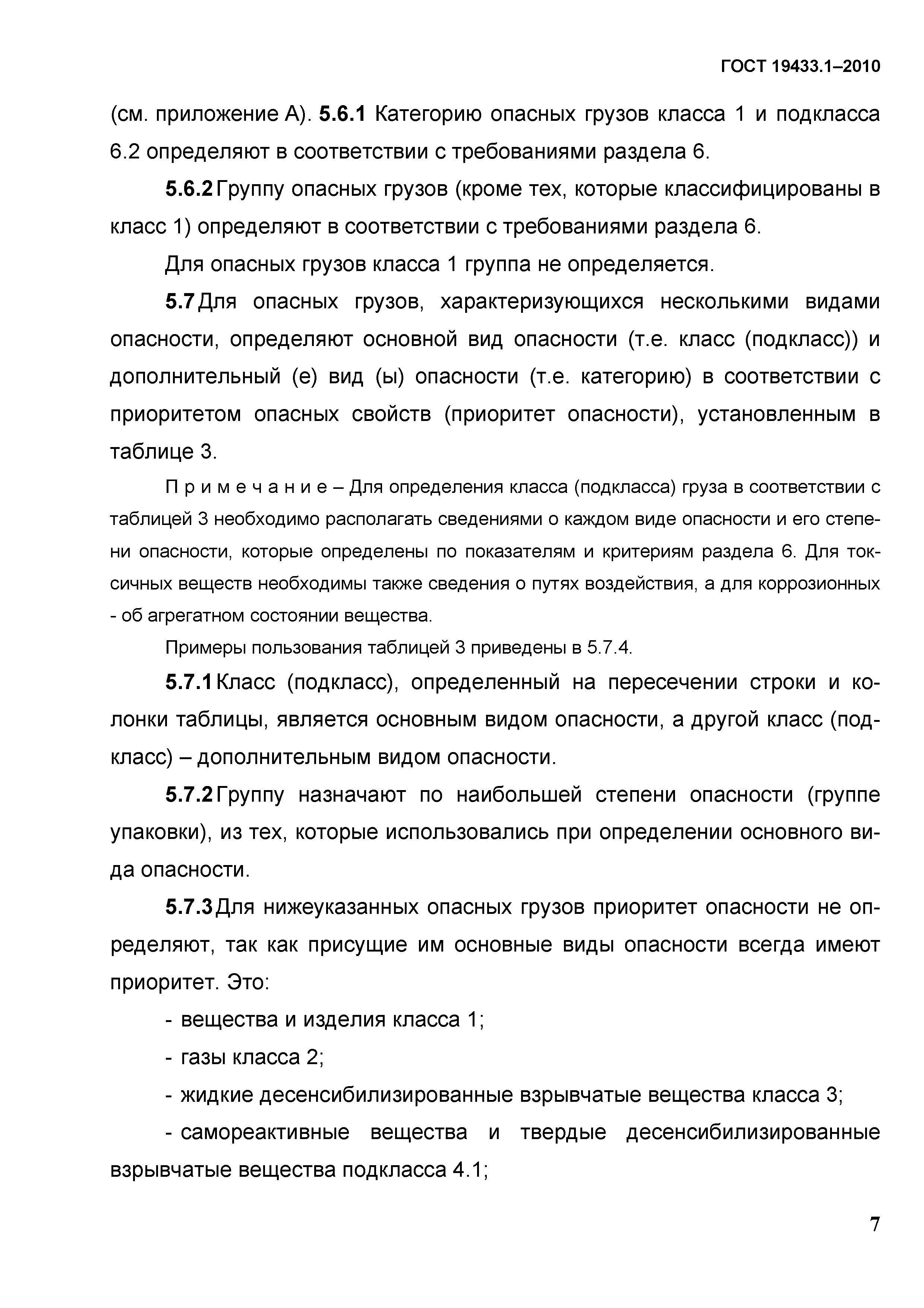 ГОСТ 19433.1-2010