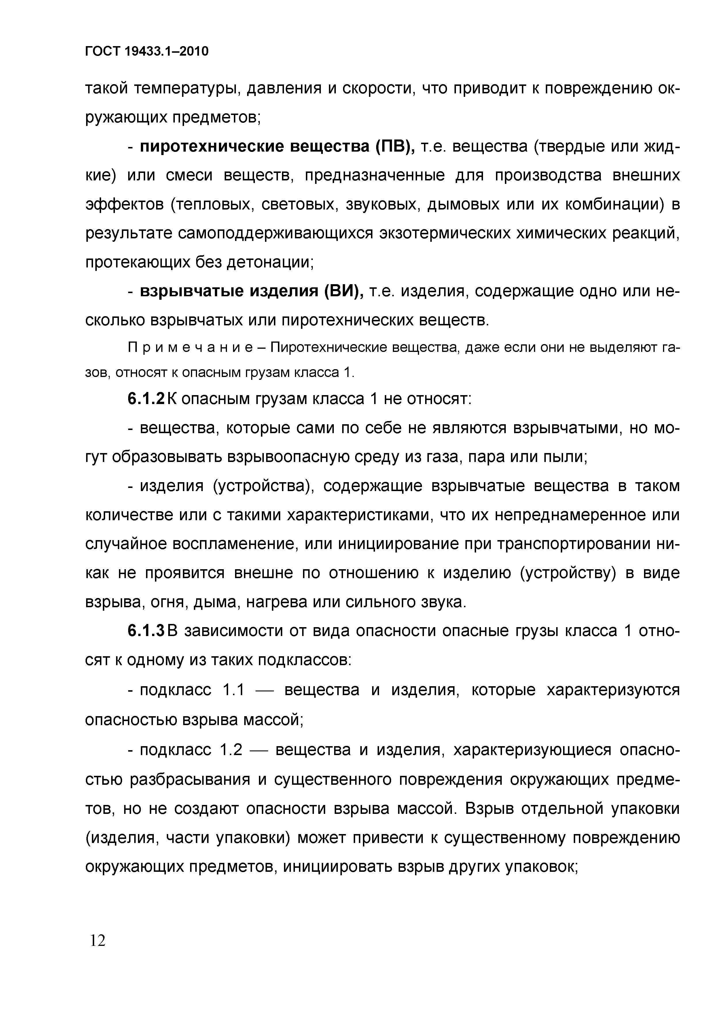 ГОСТ 19433.1-2010