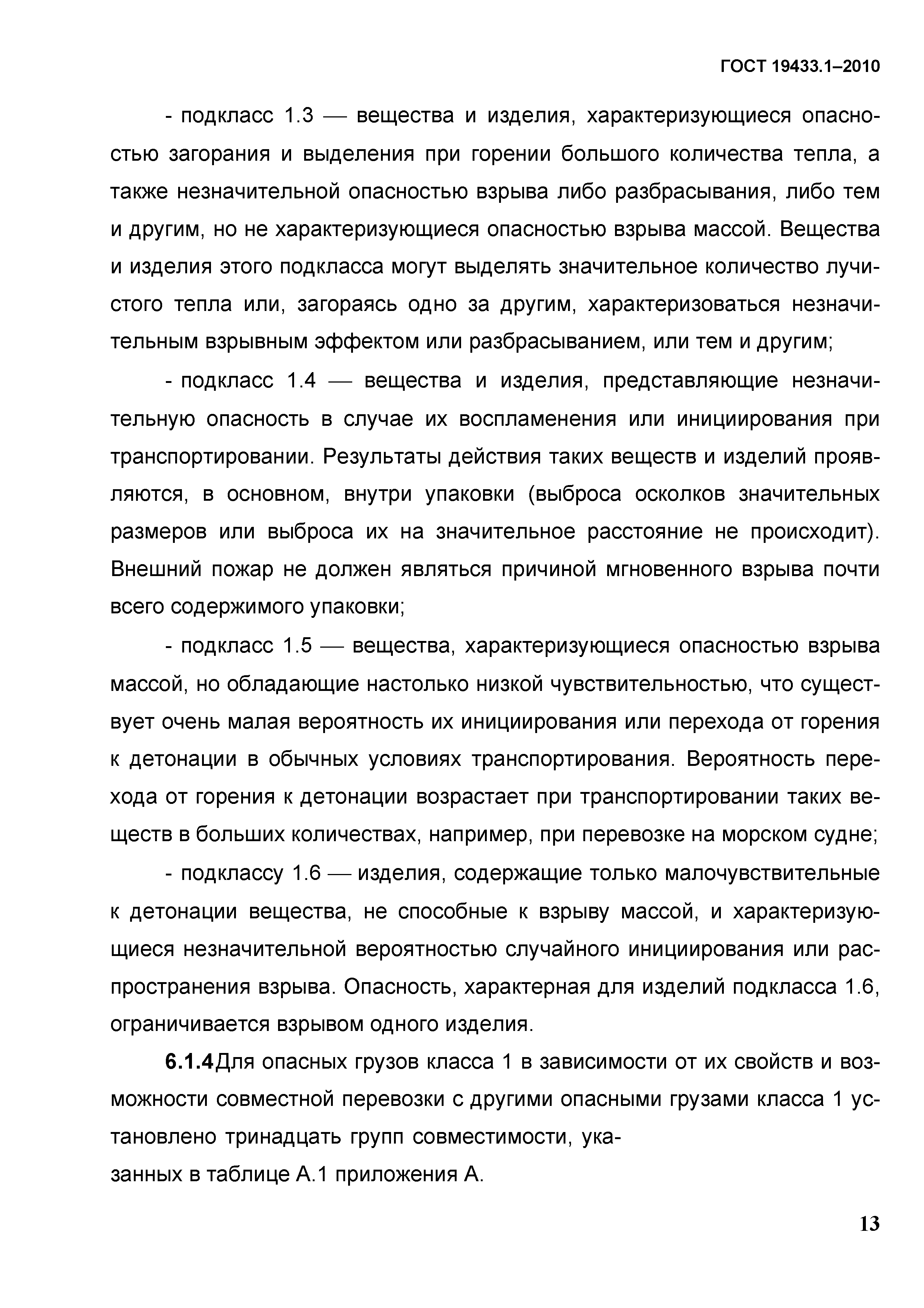 ГОСТ 19433.1-2010