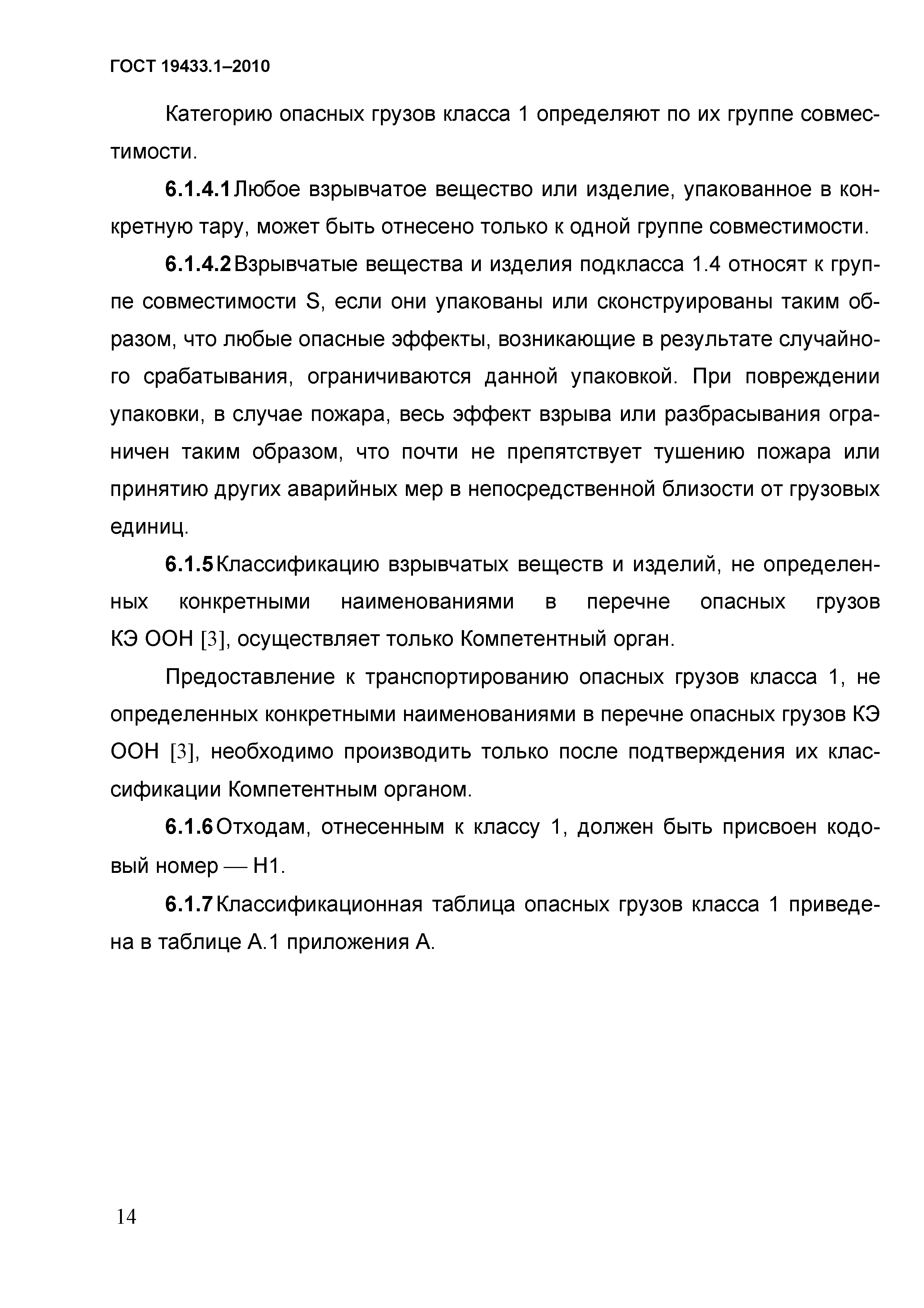 ГОСТ 19433.1-2010