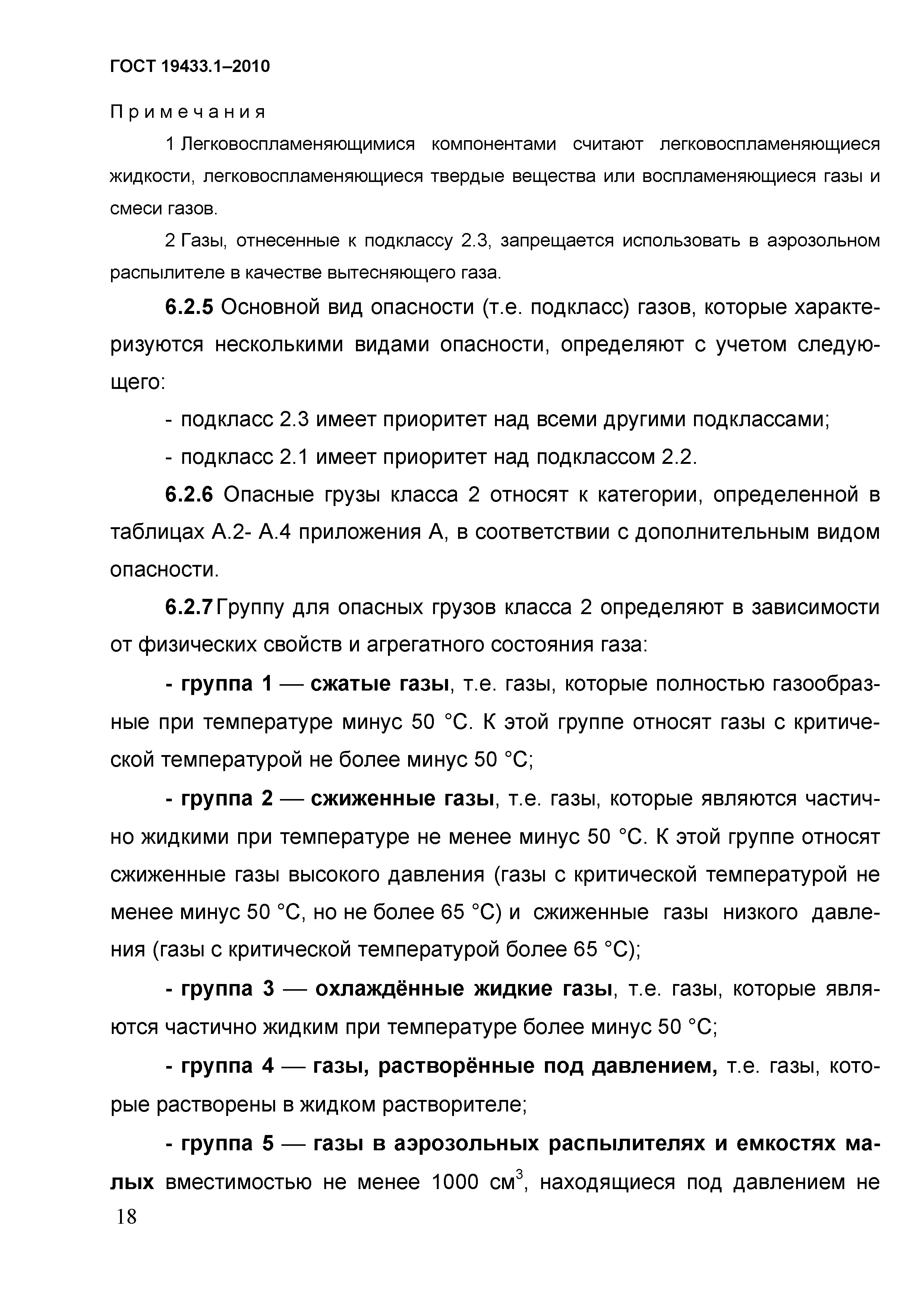 ГОСТ 19433.1-2010