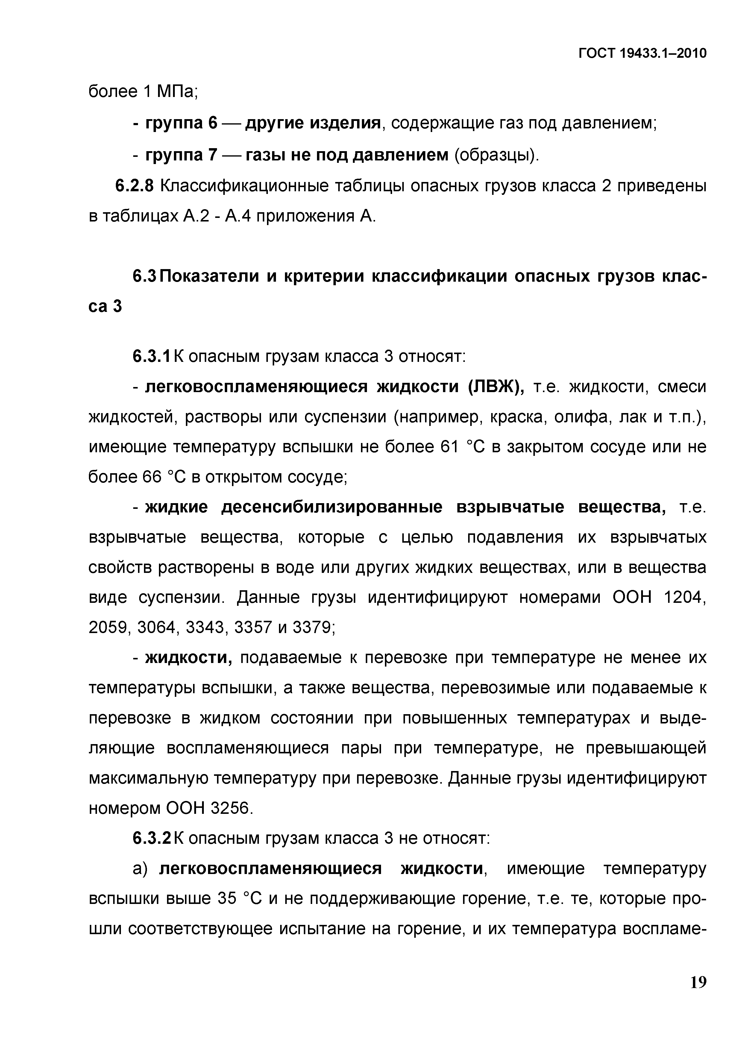 ГОСТ 19433.1-2010