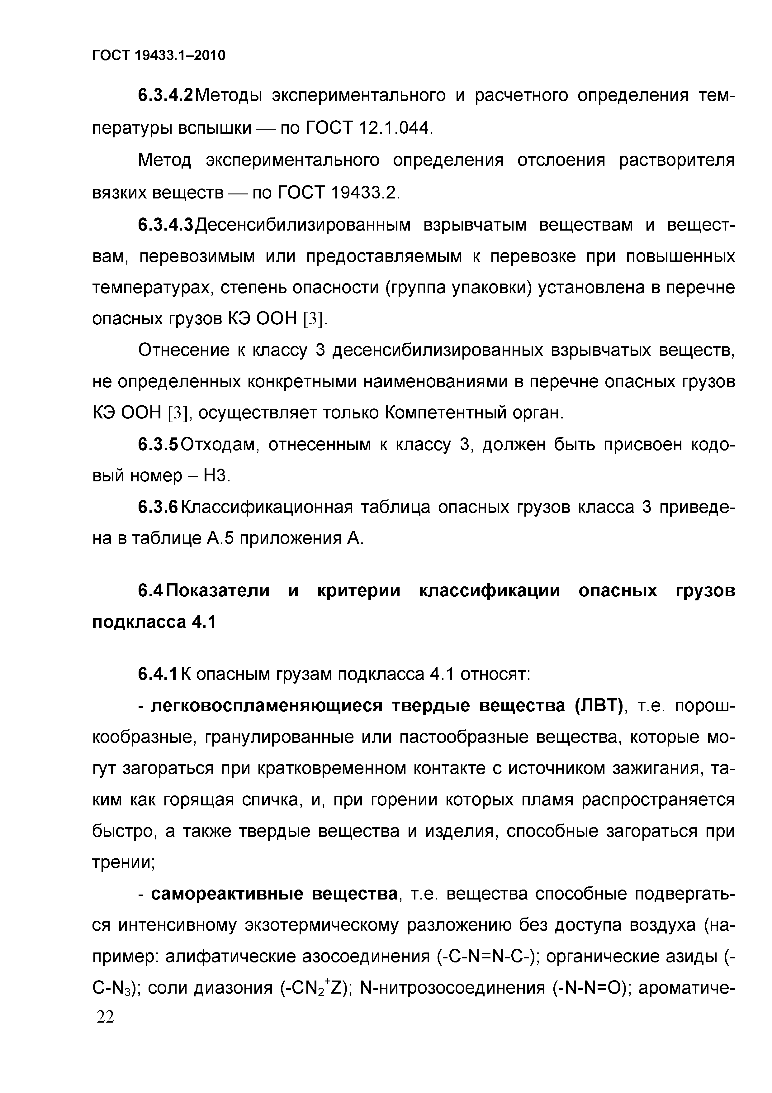 ГОСТ 19433.1-2010