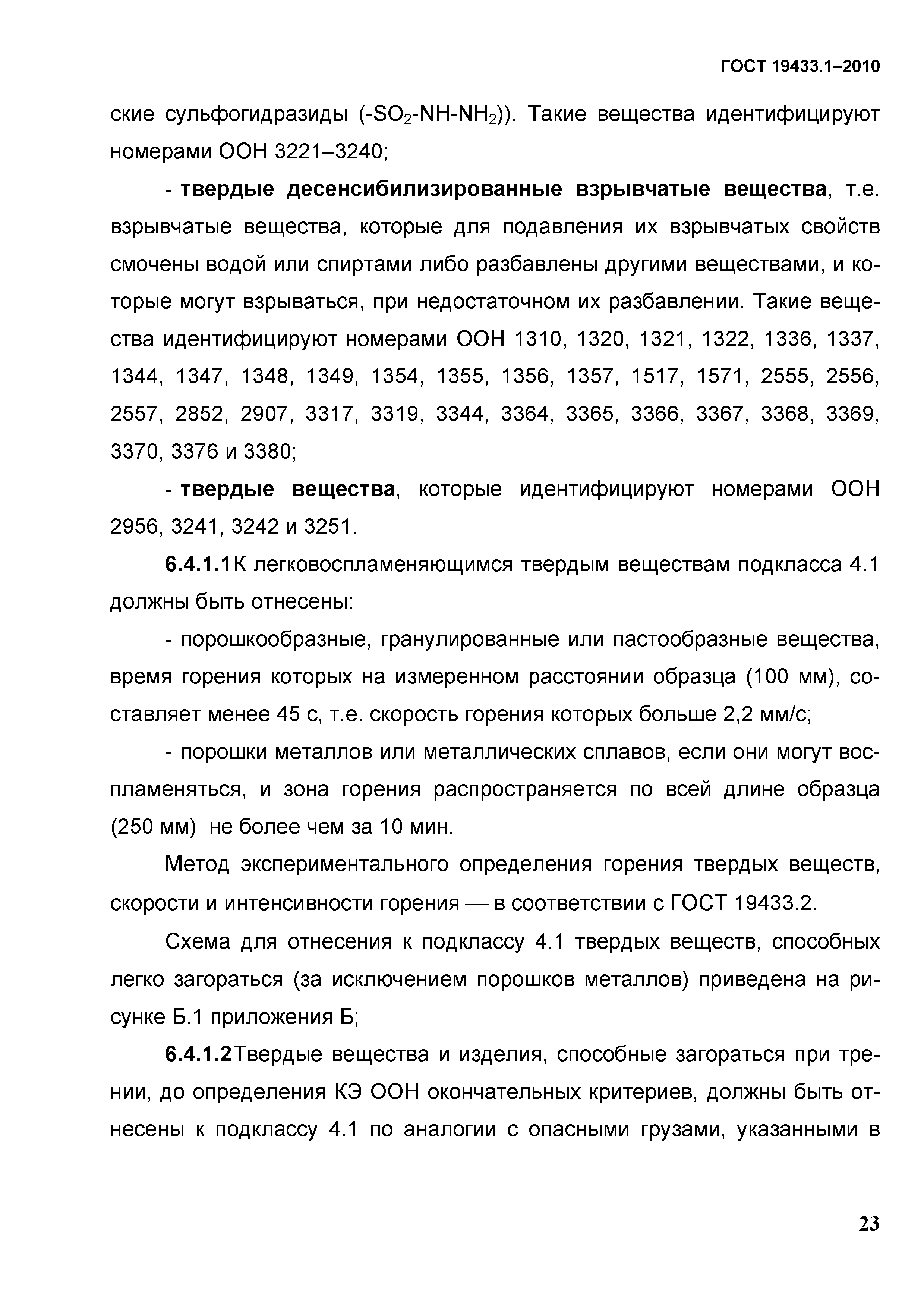 ГОСТ 19433.1-2010