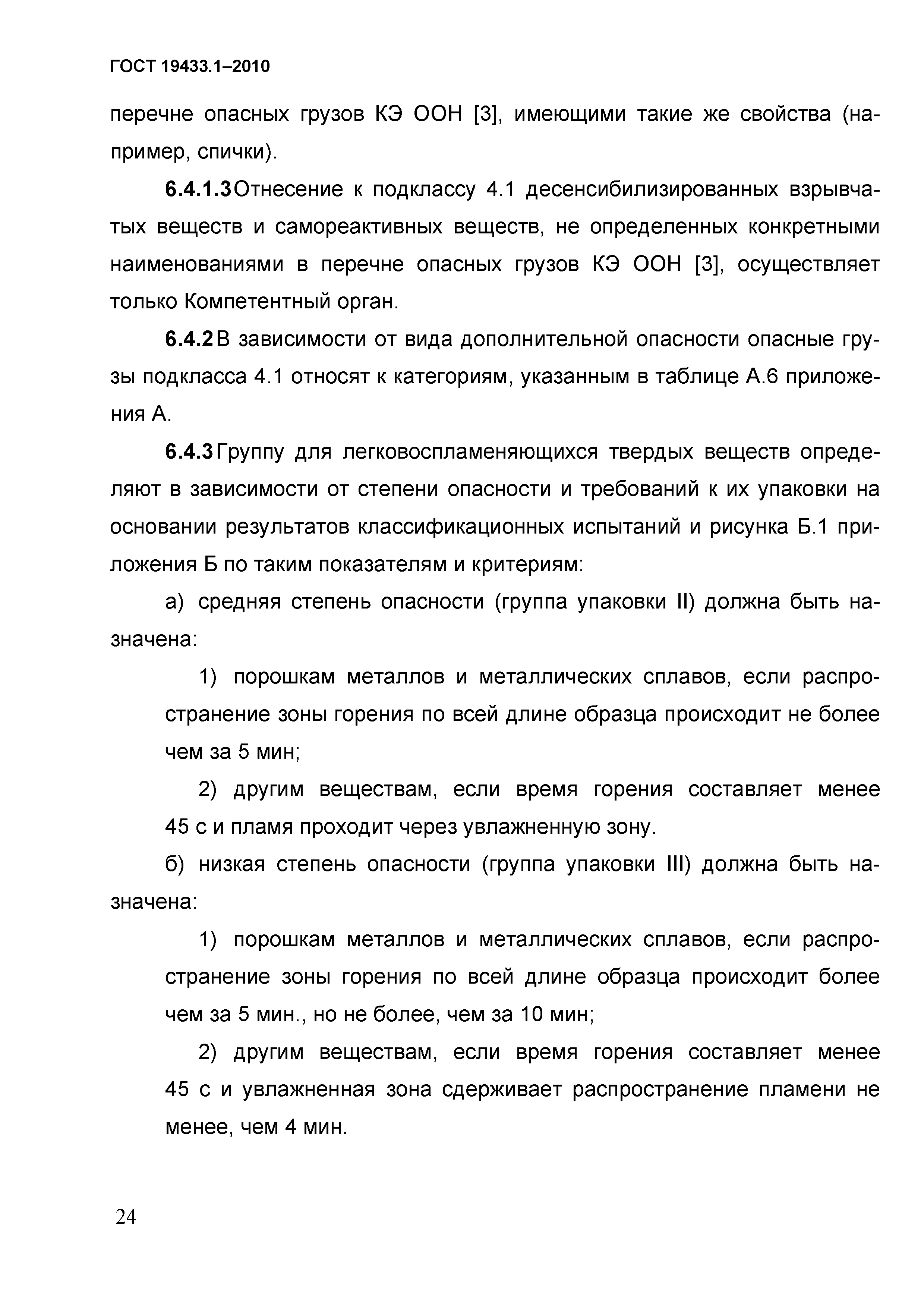 ГОСТ 19433.1-2010