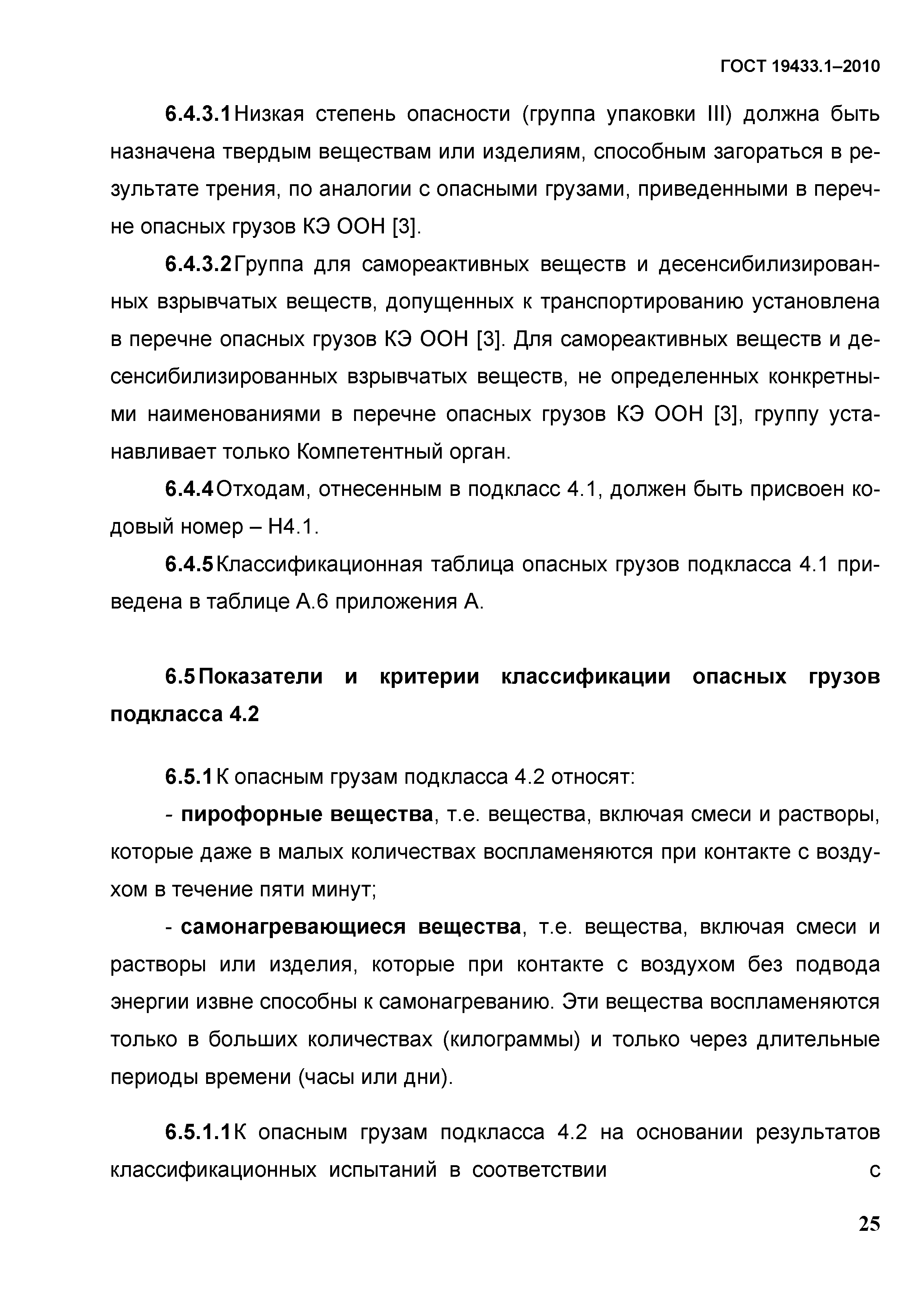 ГОСТ 19433.1-2010