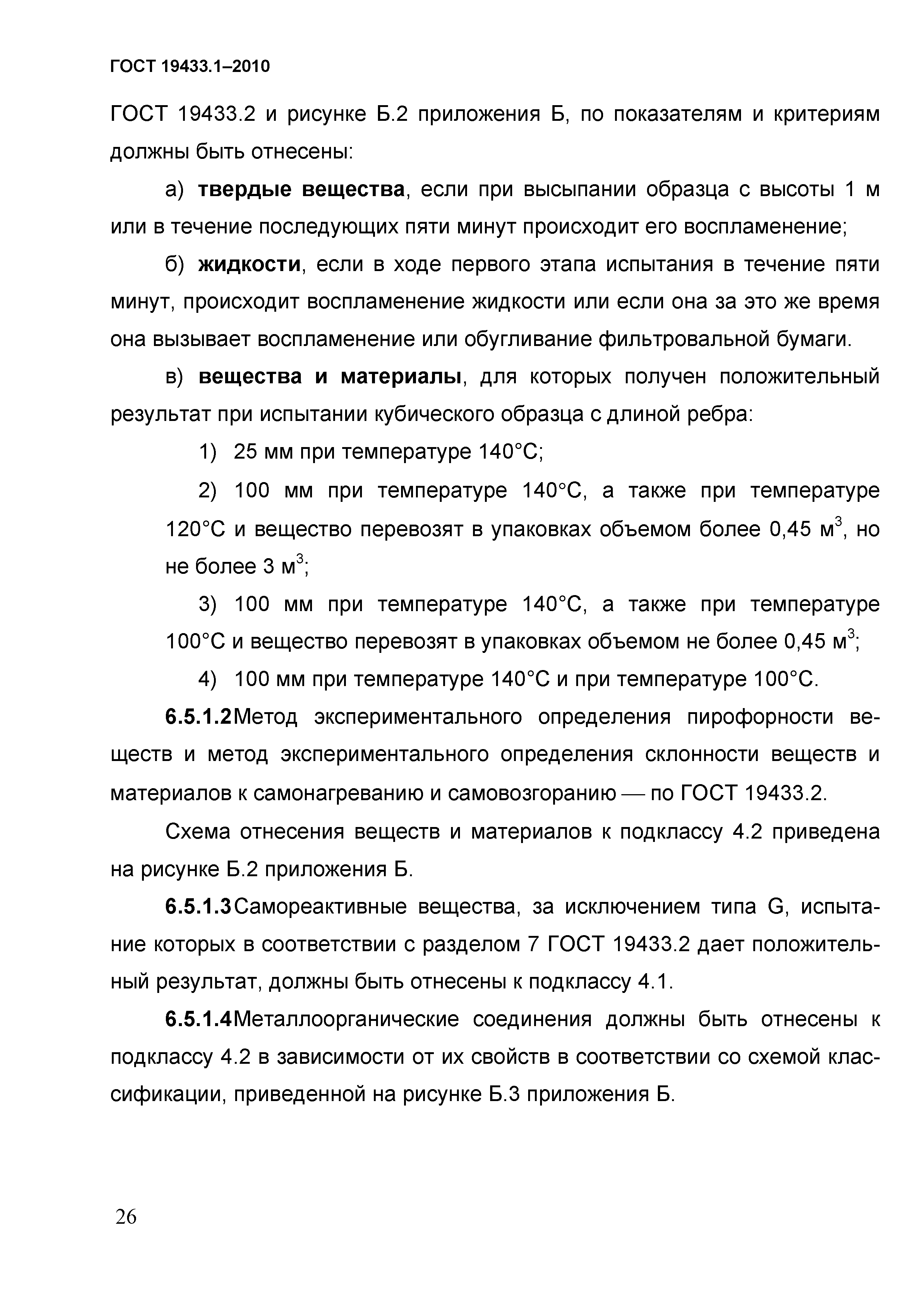 ГОСТ 19433.1-2010