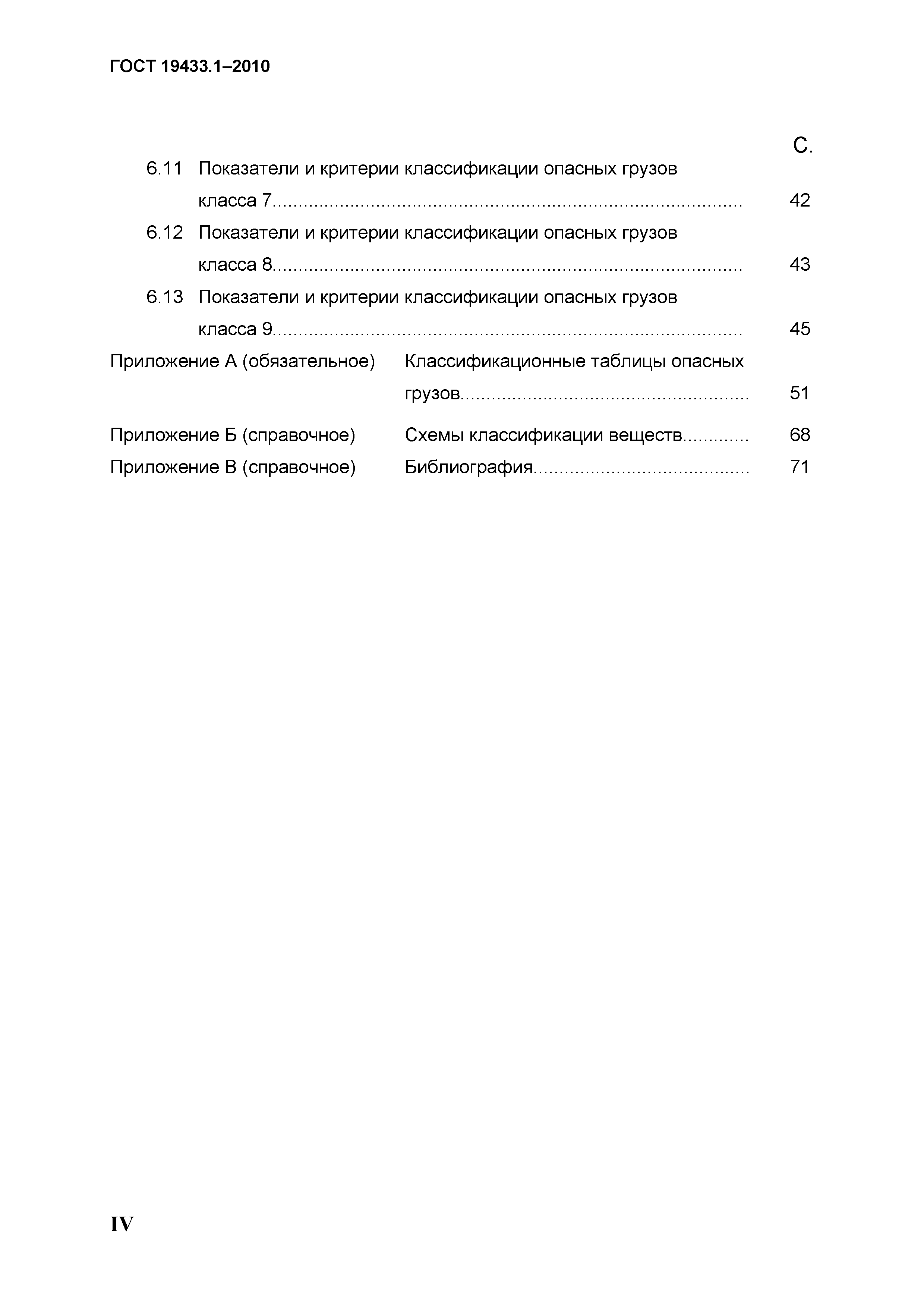 ГОСТ 19433.1-2010