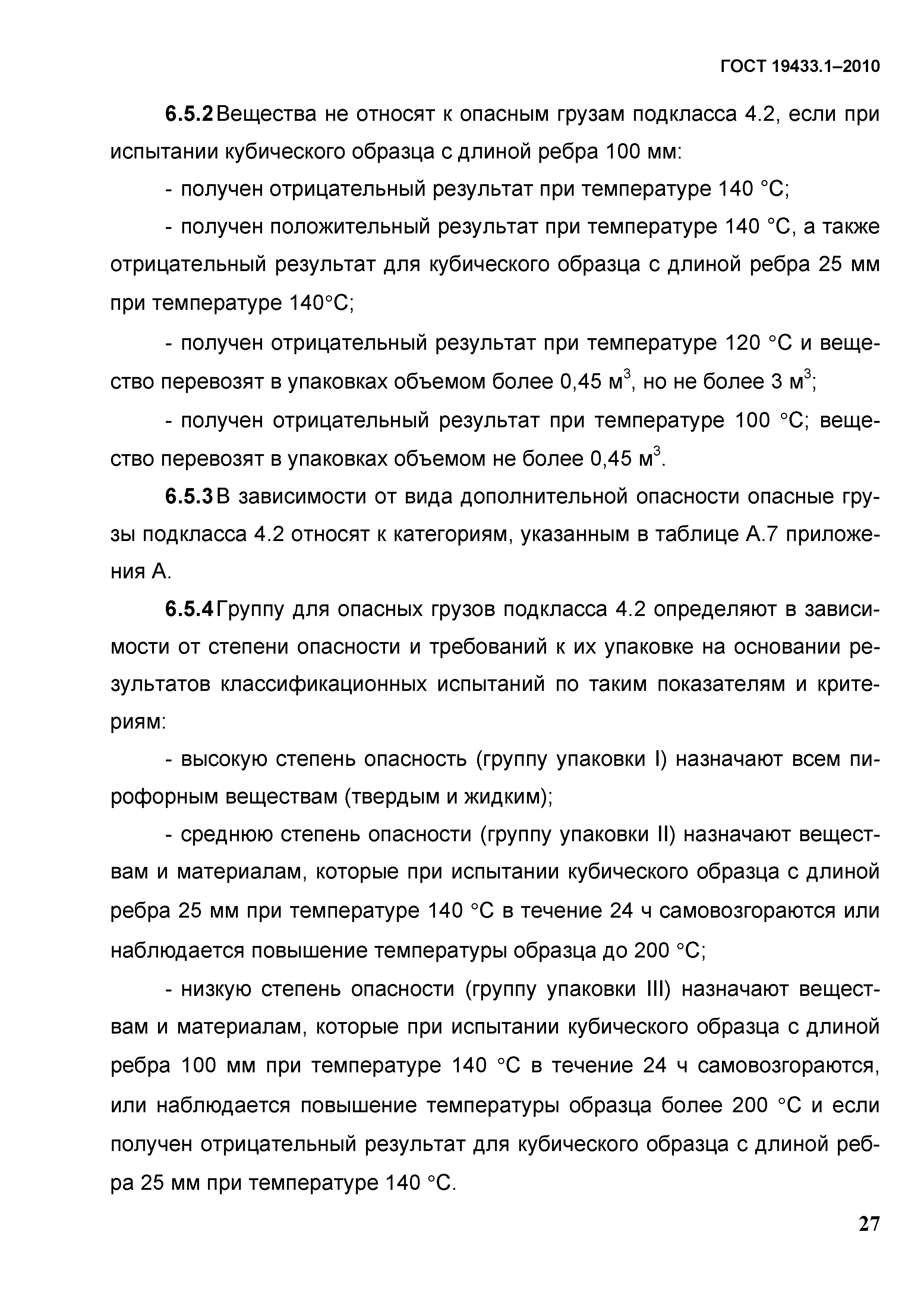 ГОСТ 19433.1-2010