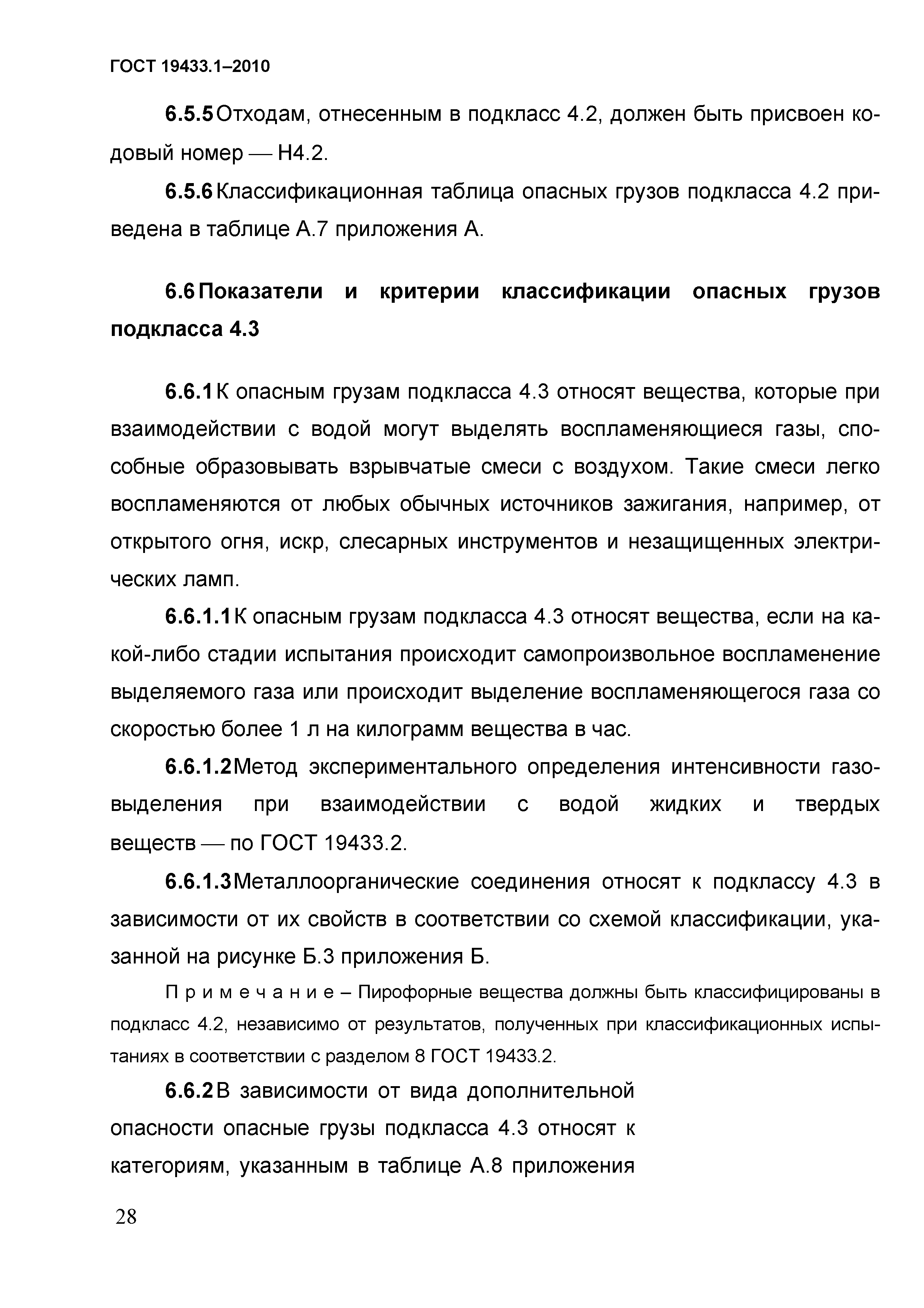 ГОСТ 19433.1-2010