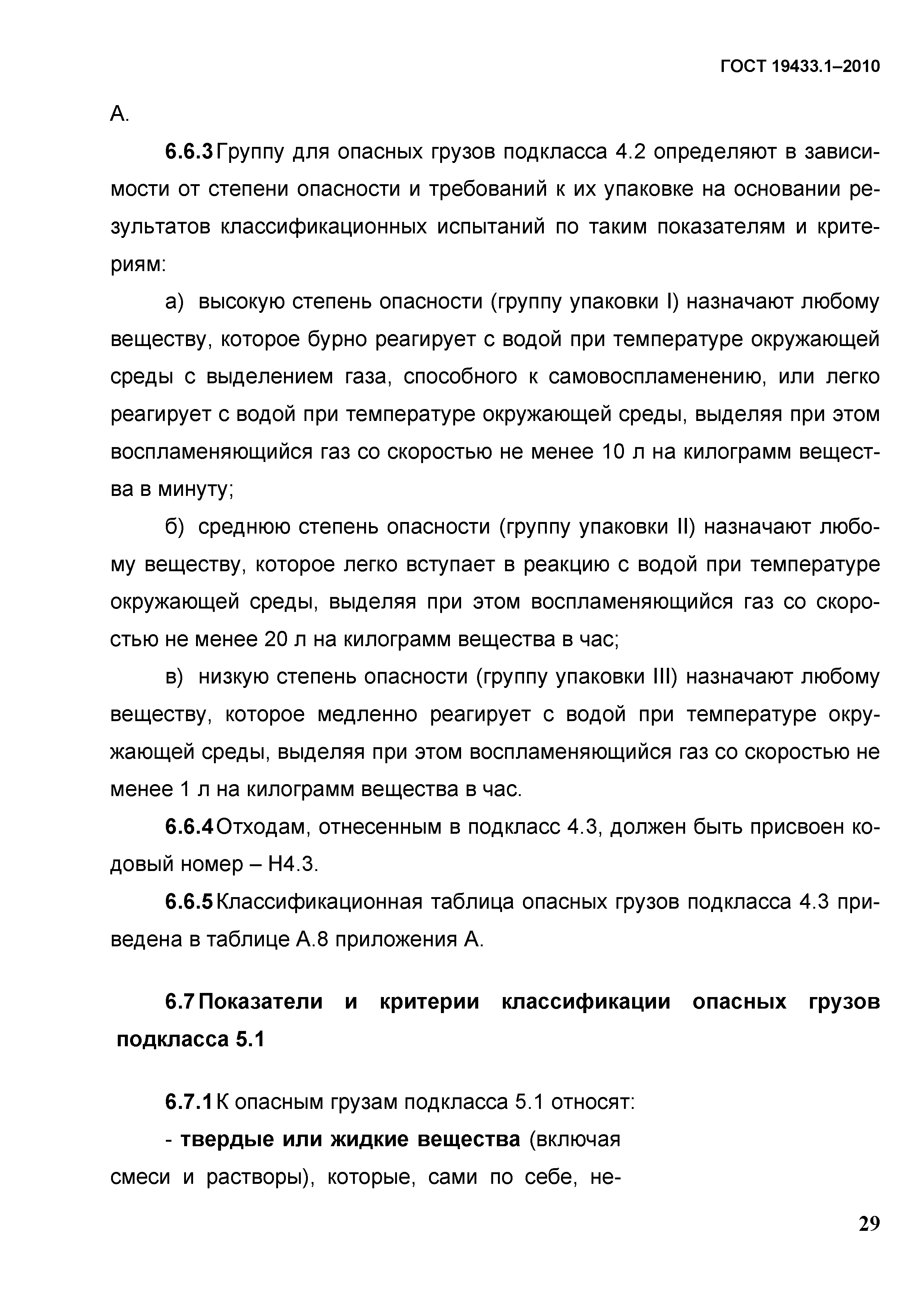 ГОСТ 19433.1-2010