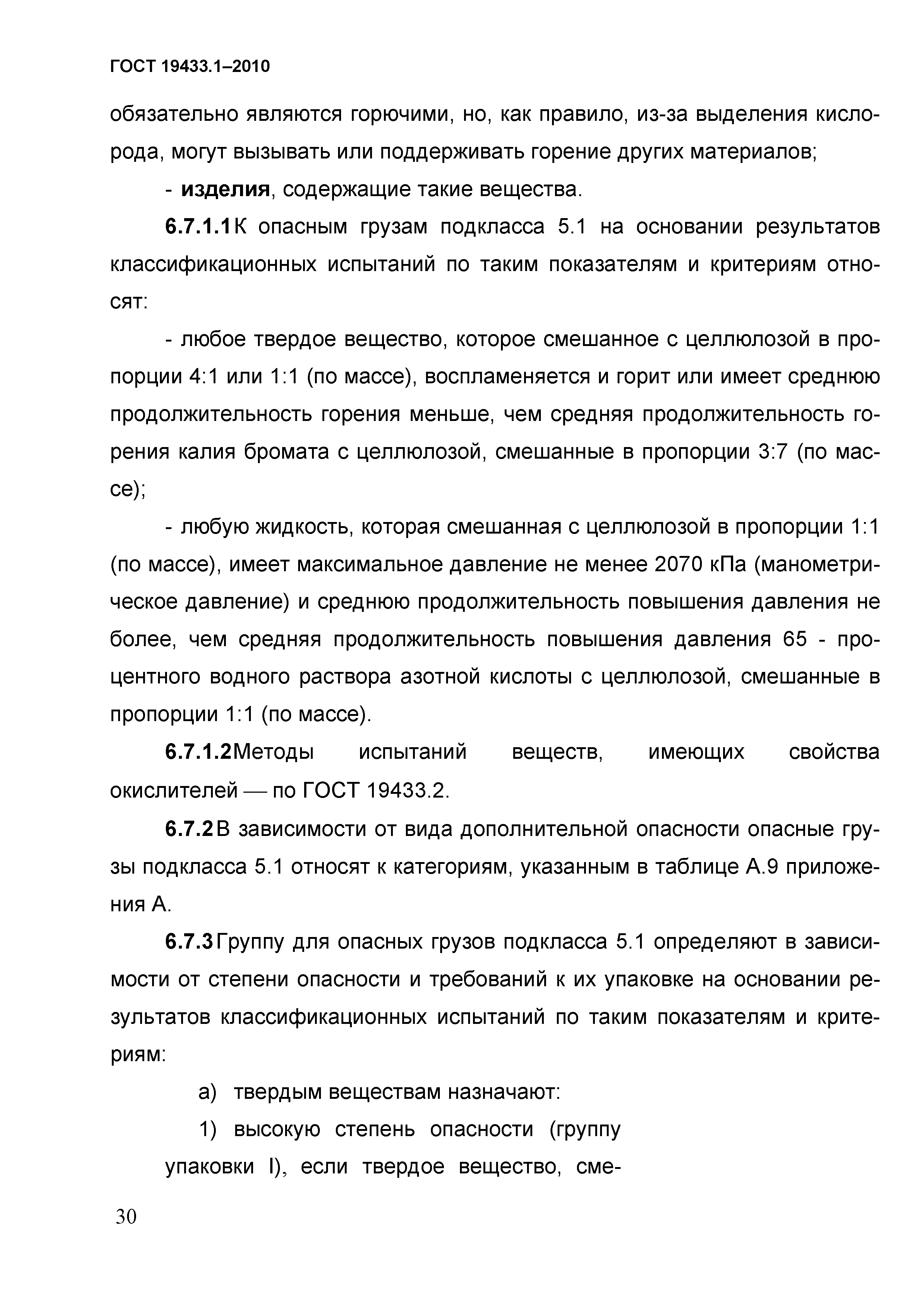 ГОСТ 19433.1-2010