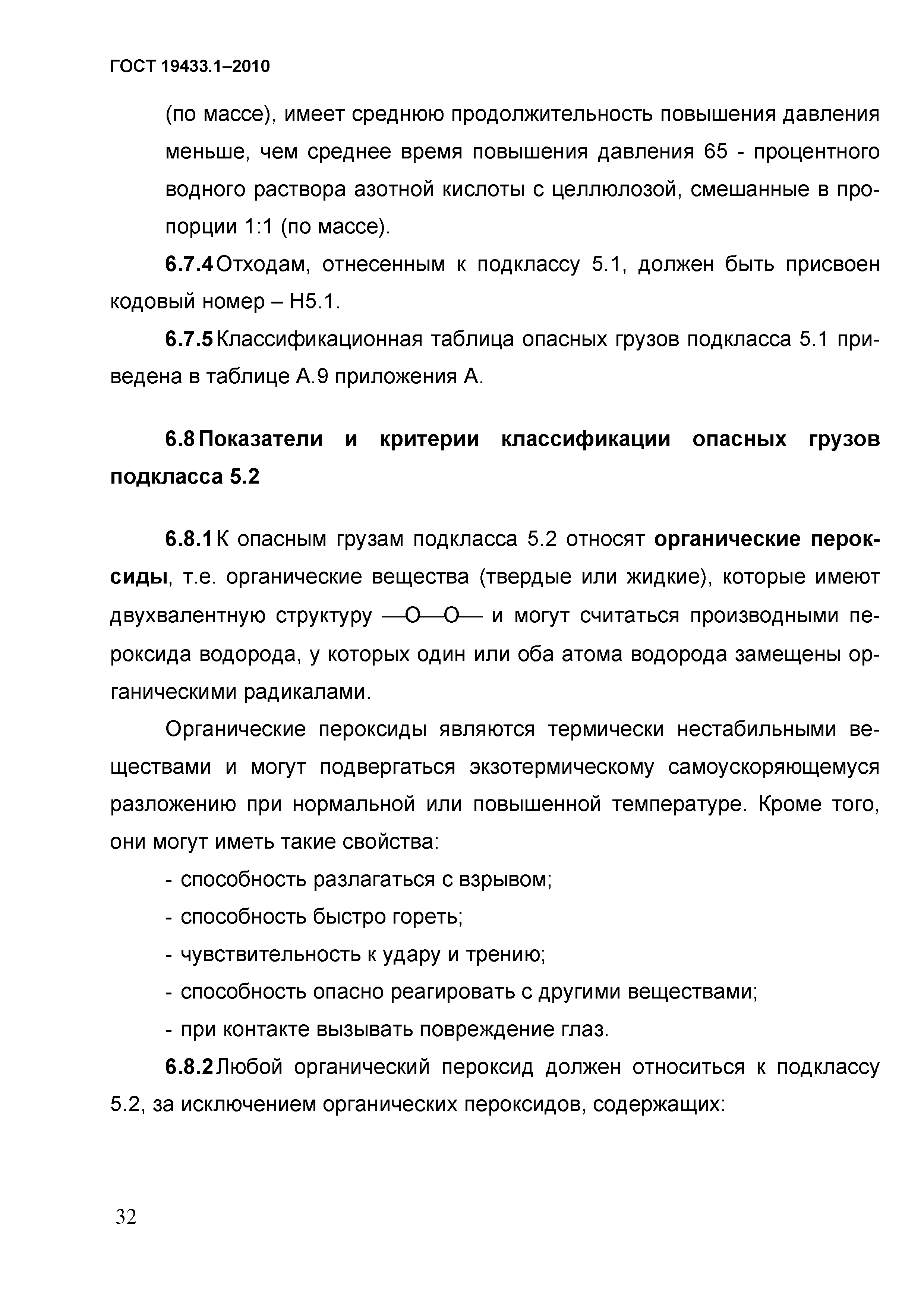 ГОСТ 19433.1-2010