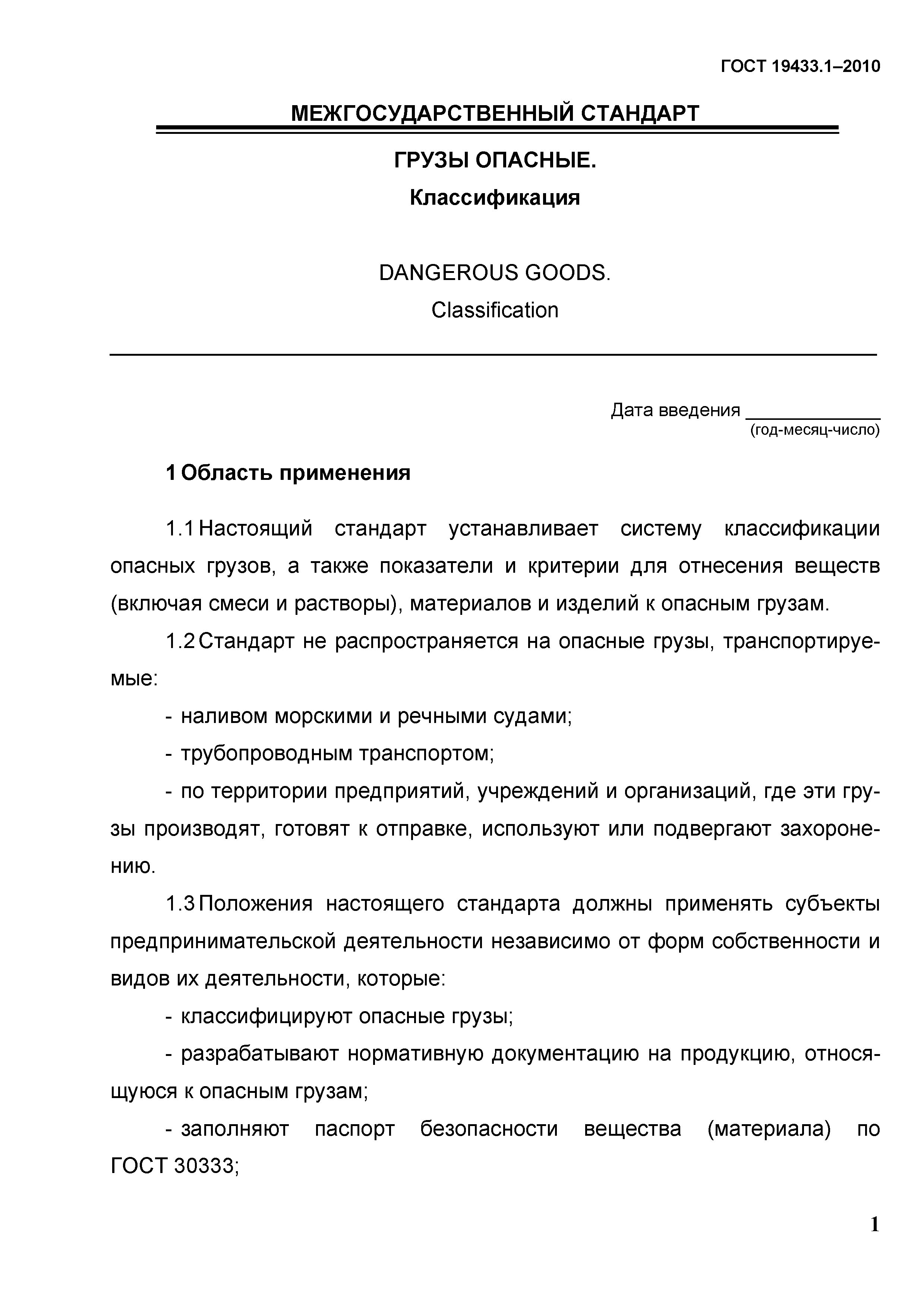 ГОСТ 19433.1-2010