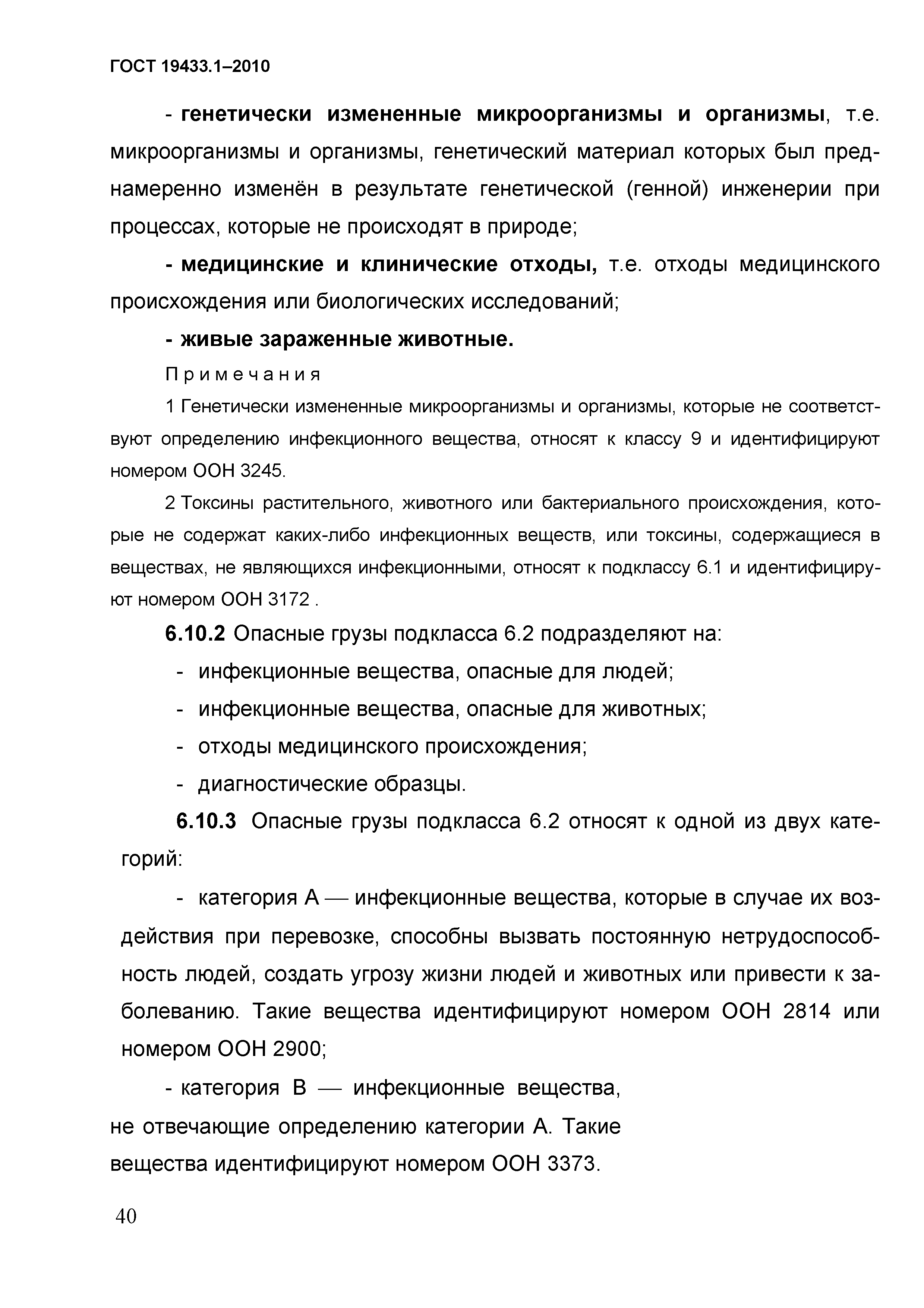 ГОСТ 19433.1-2010