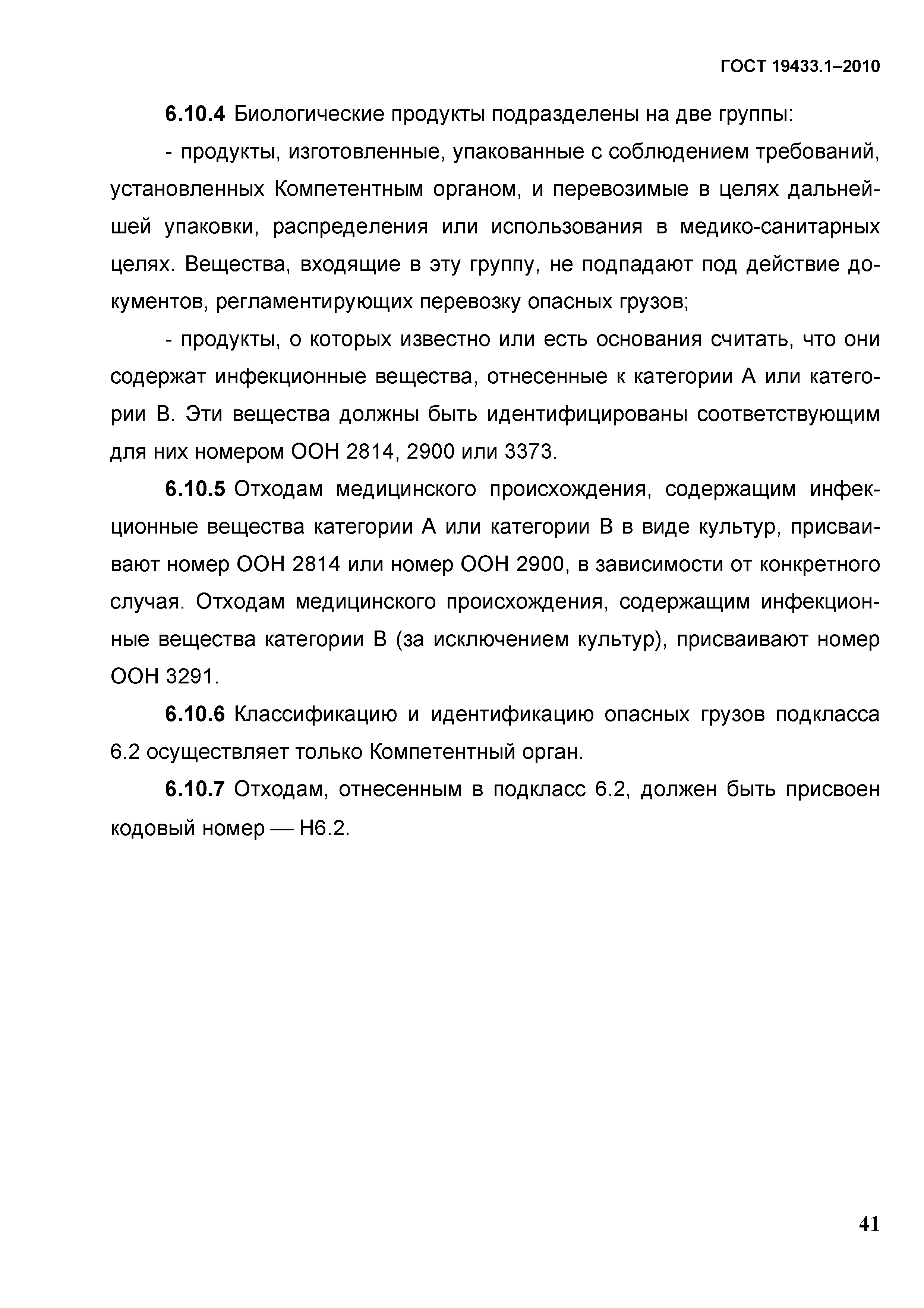 ГОСТ 19433.1-2010