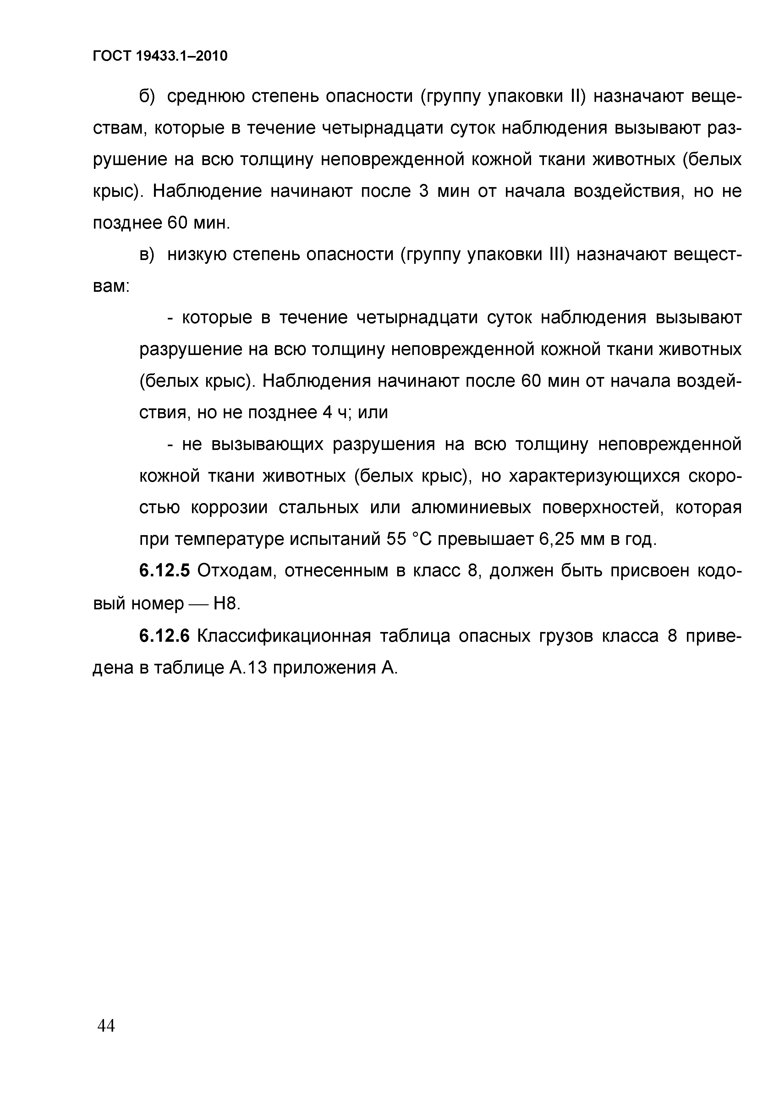 ГОСТ 19433.1-2010