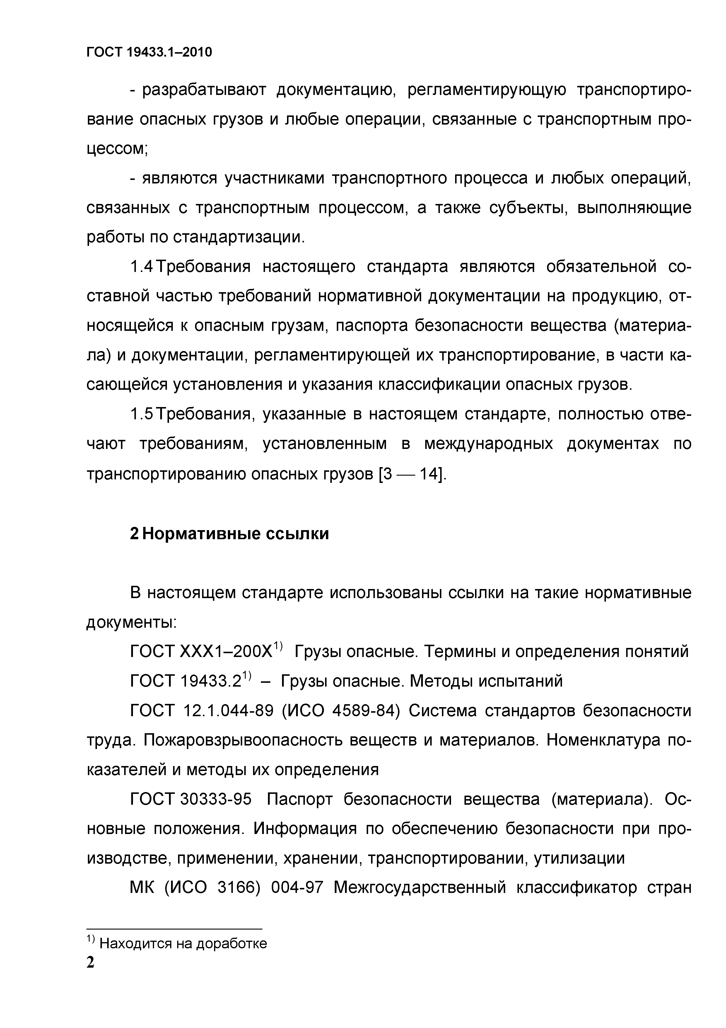 ГОСТ 19433.1-2010