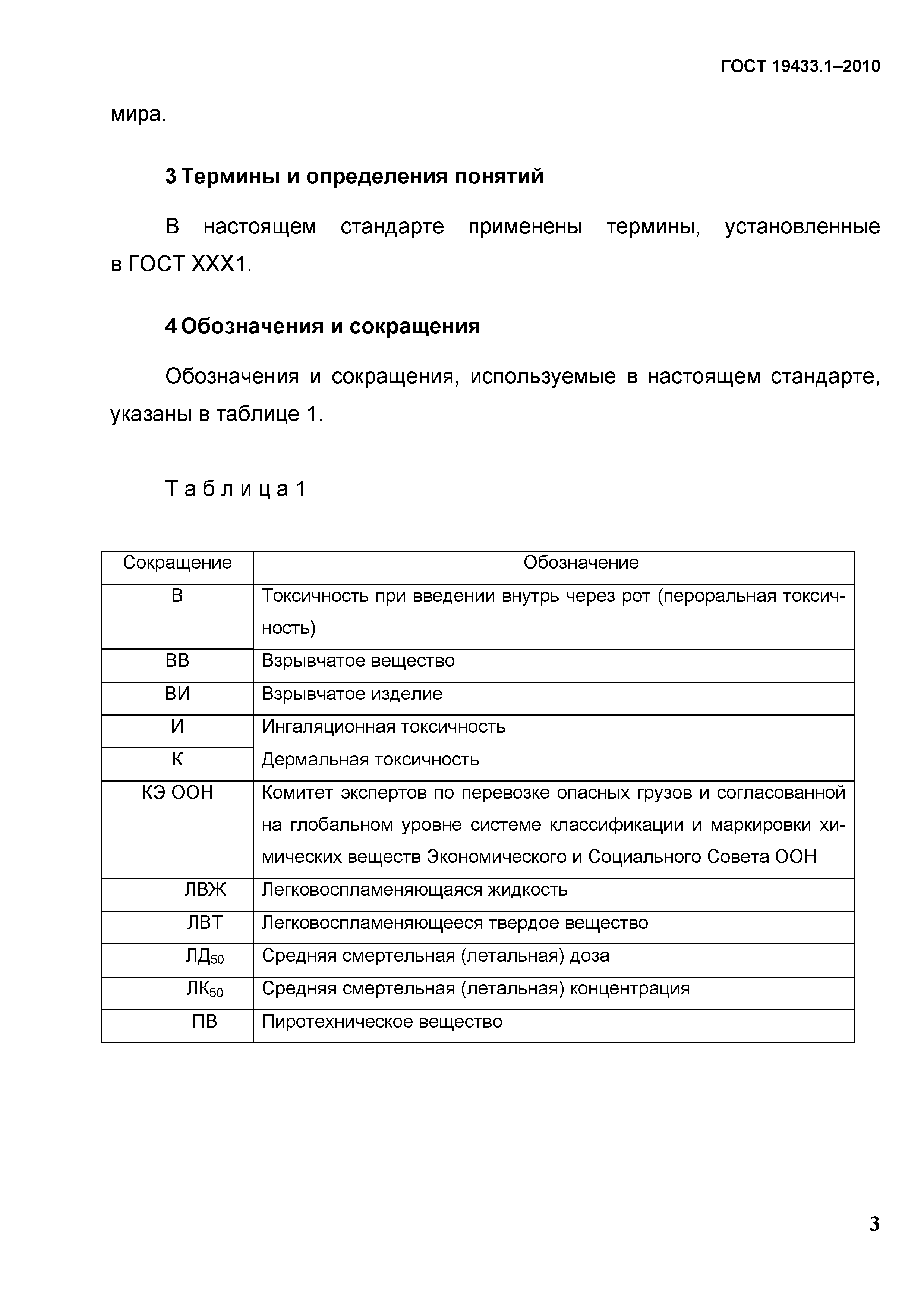 ГОСТ 19433.1-2010