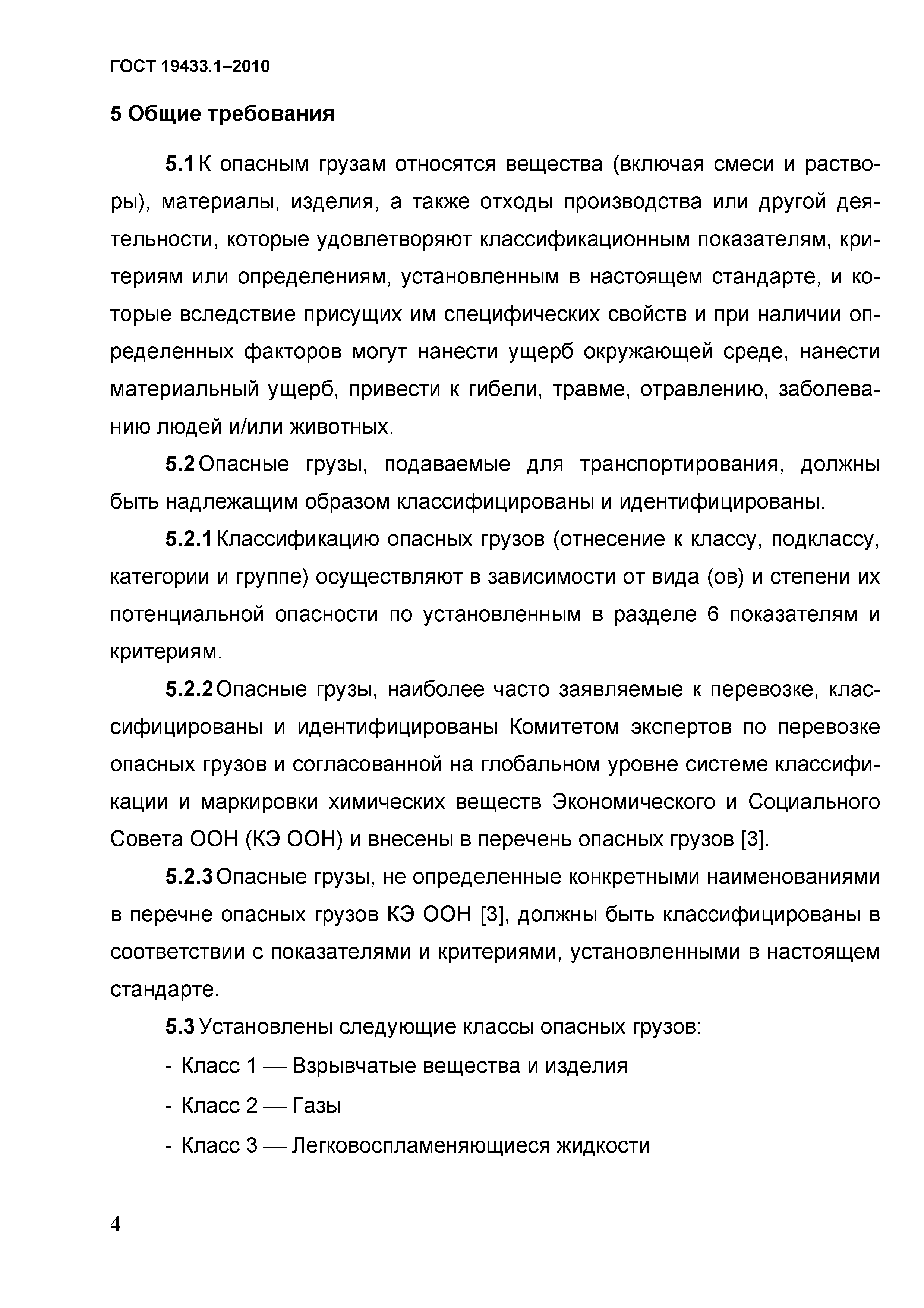 ГОСТ 19433.1-2010