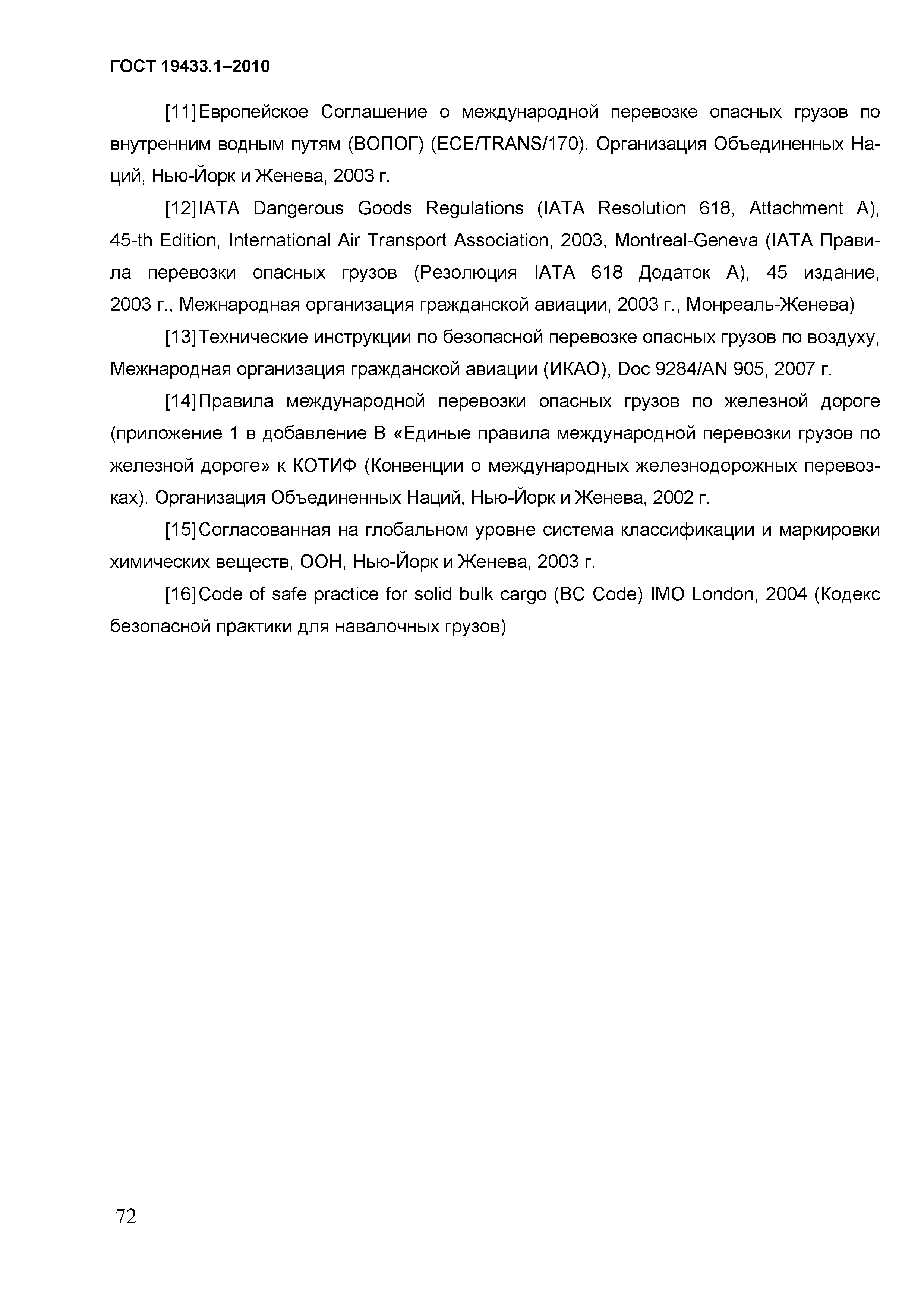 ГОСТ 19433.1-2010