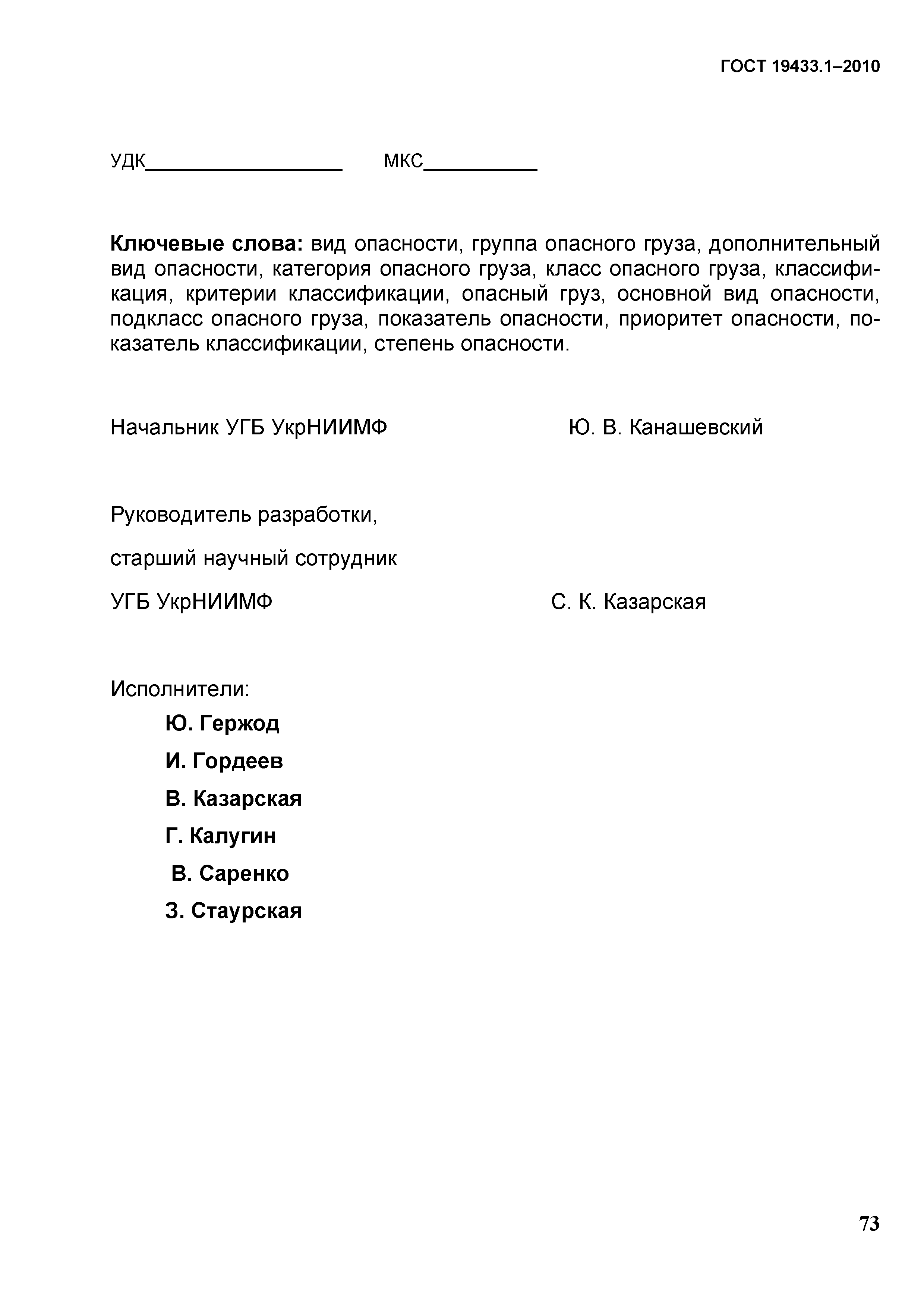 ГОСТ 19433.1-2010