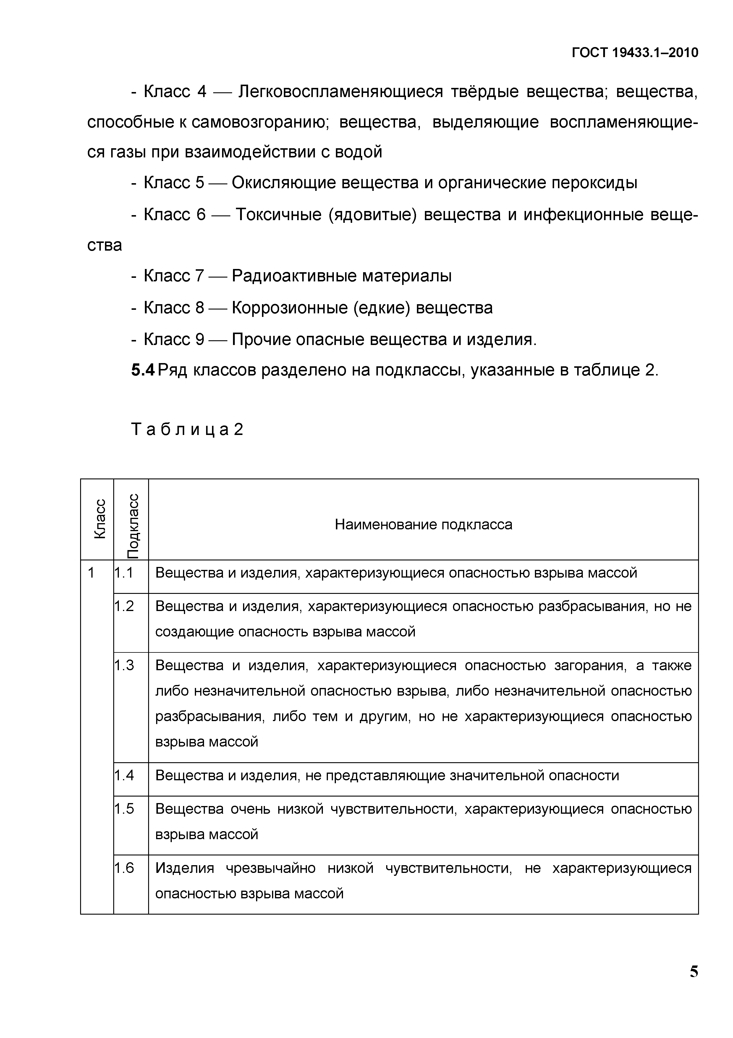 ГОСТ 19433.1-2010