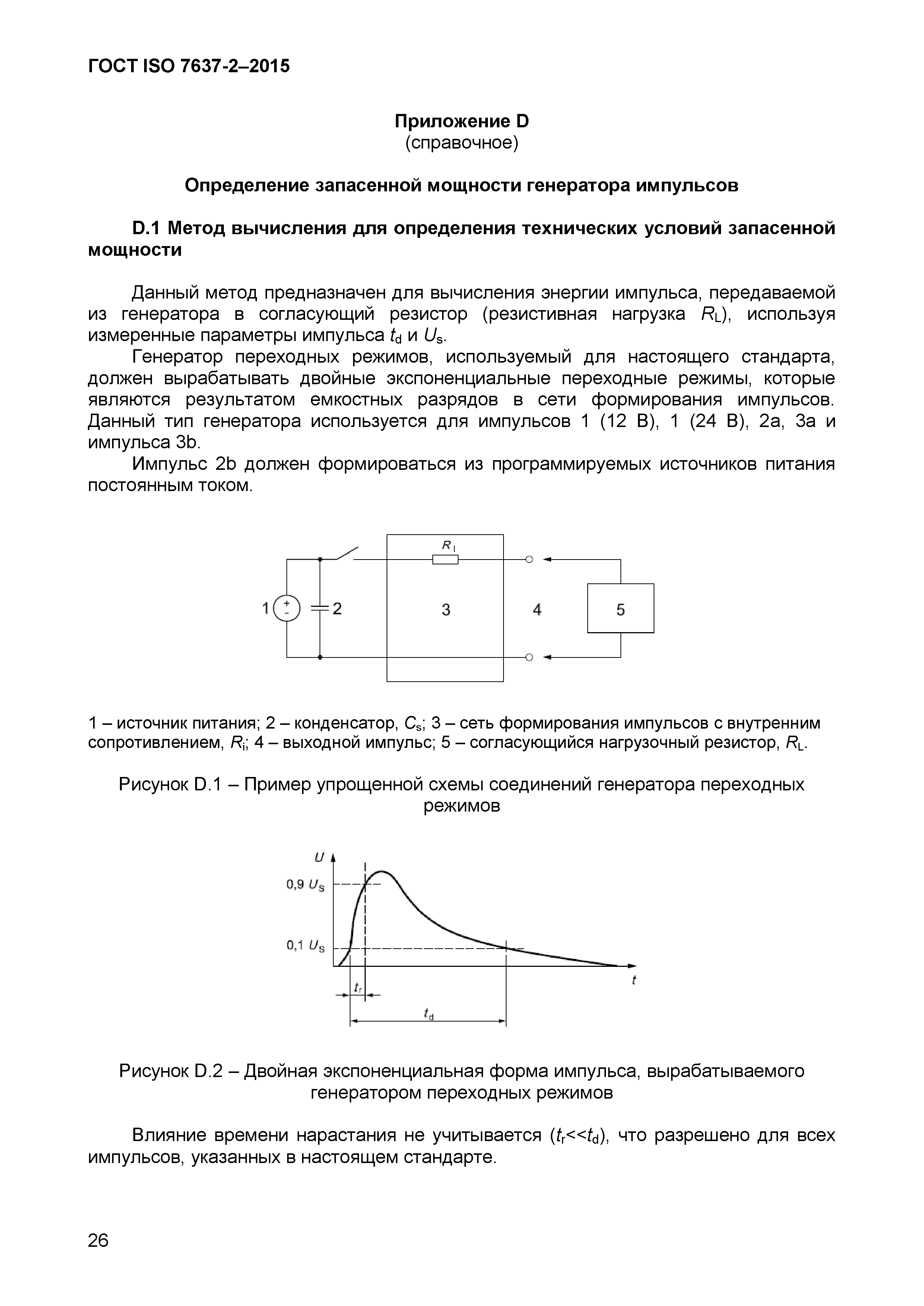 ГОСТ ISO 7637-2-2015