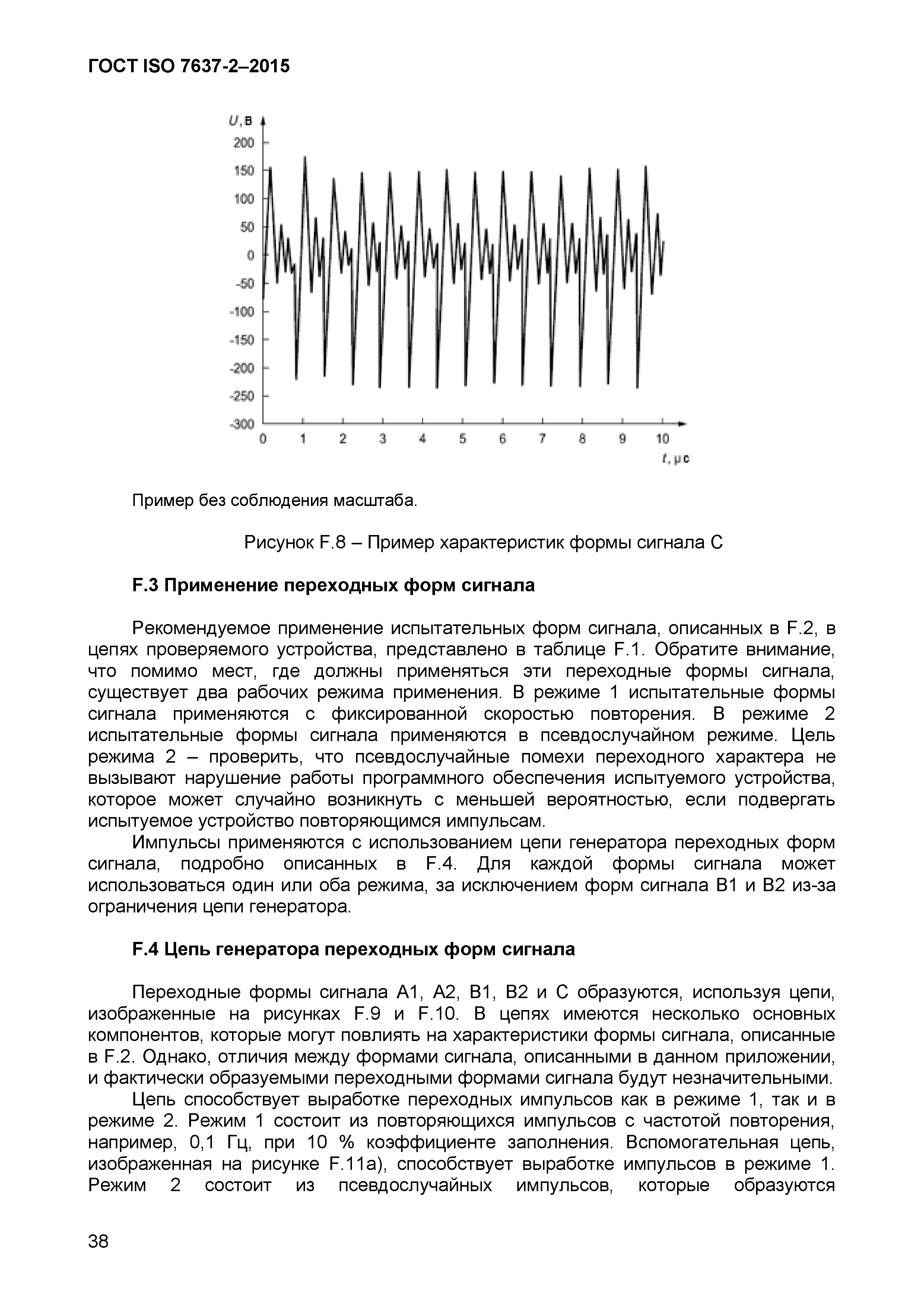 ГОСТ ISO 7637-2-2015