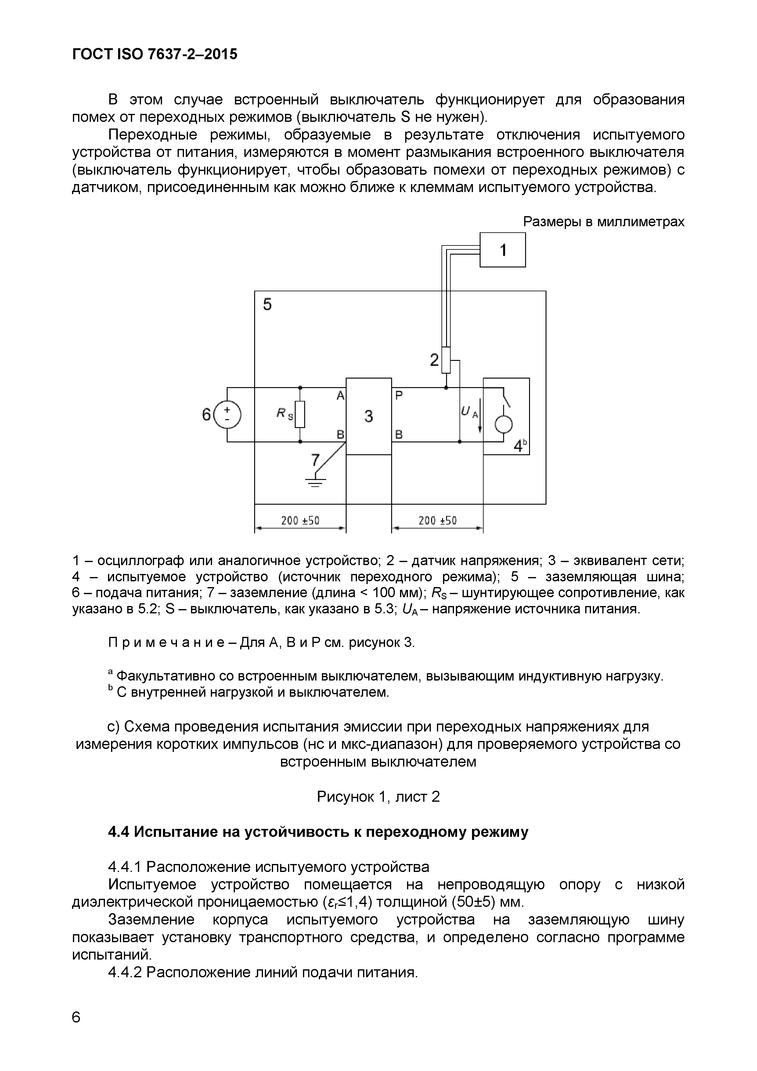 ГОСТ ISO 7637-2-2015