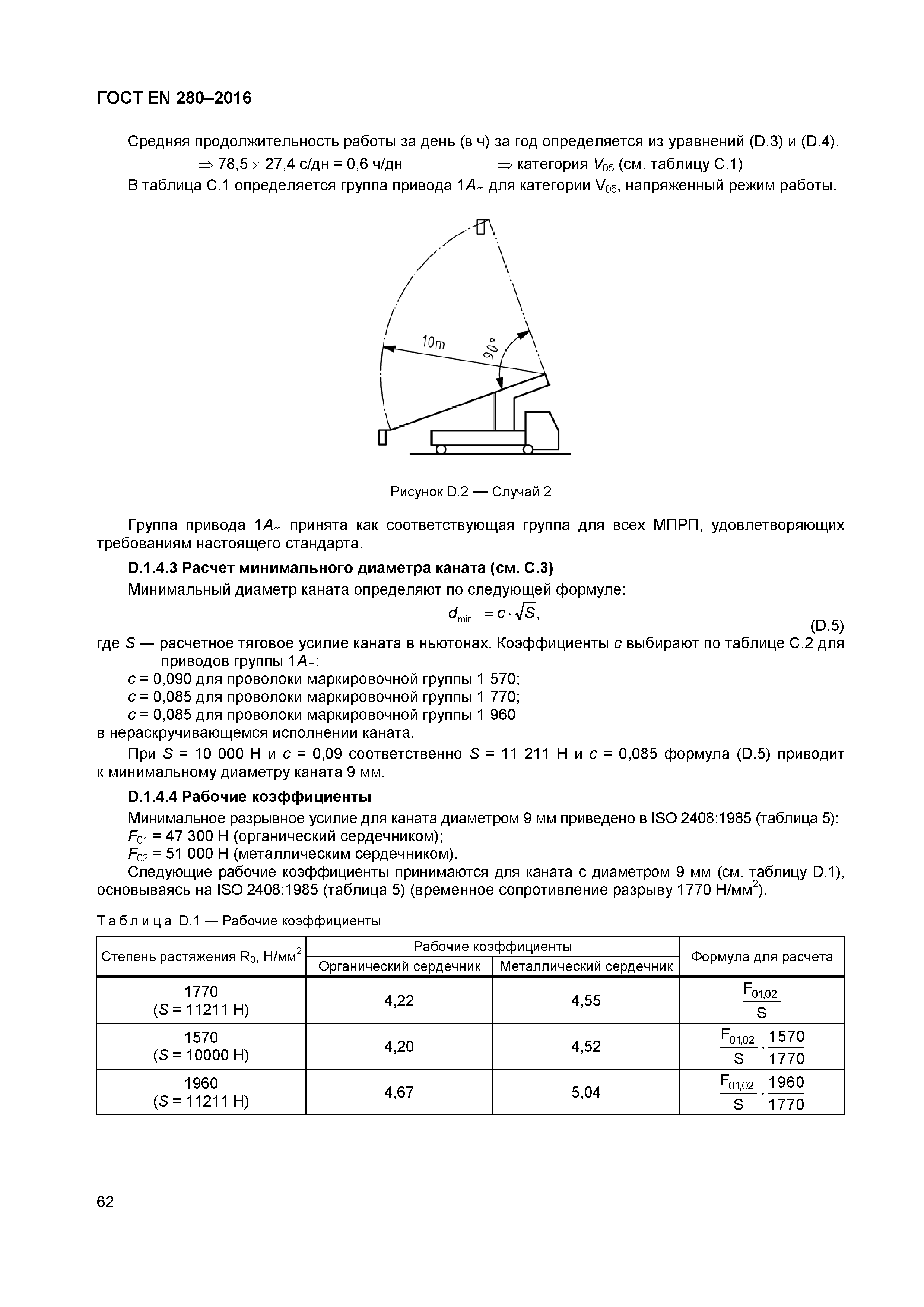 ГОСТ EN 280-2016