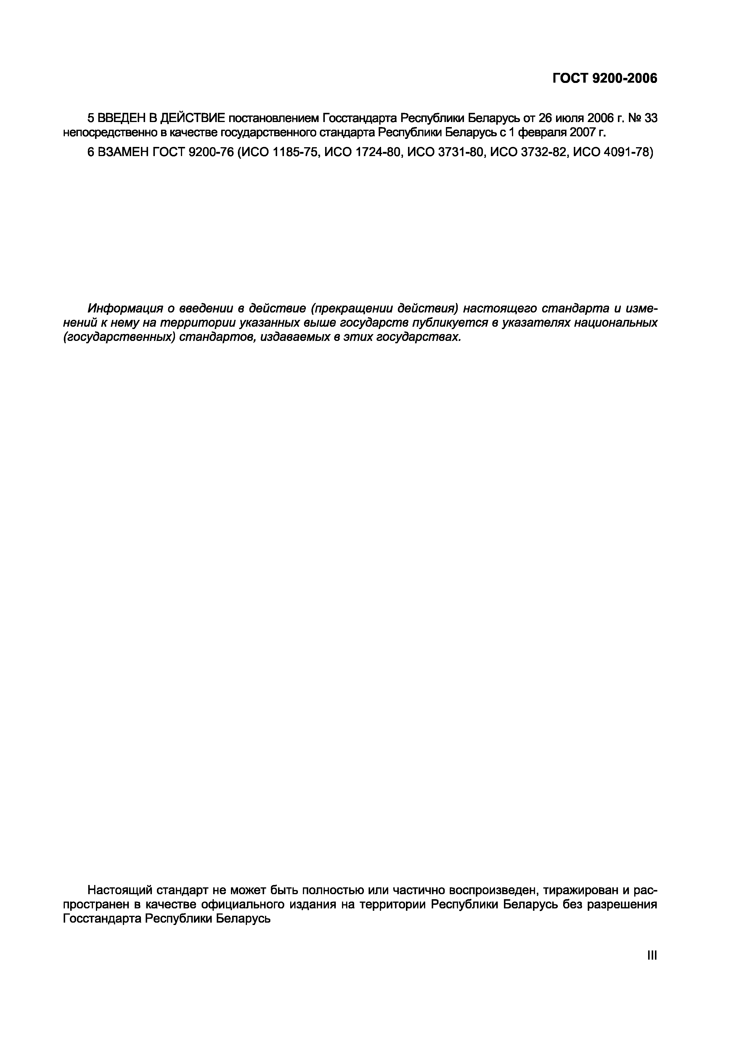 ГОСТ 9200-2006