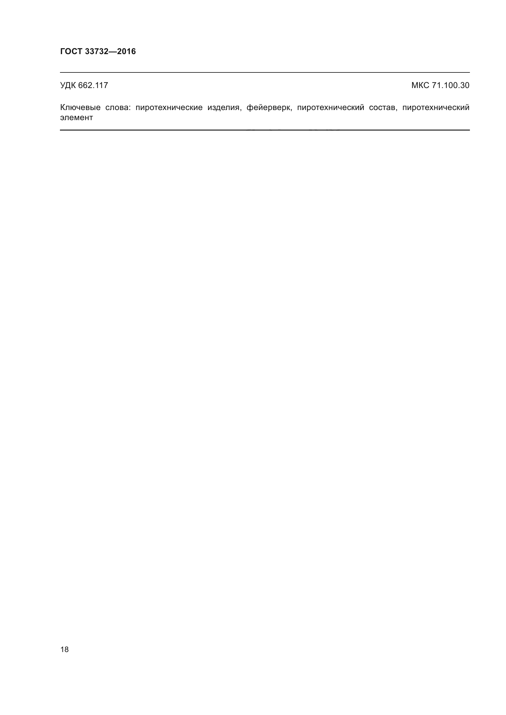 ГОСТ 33732-2016