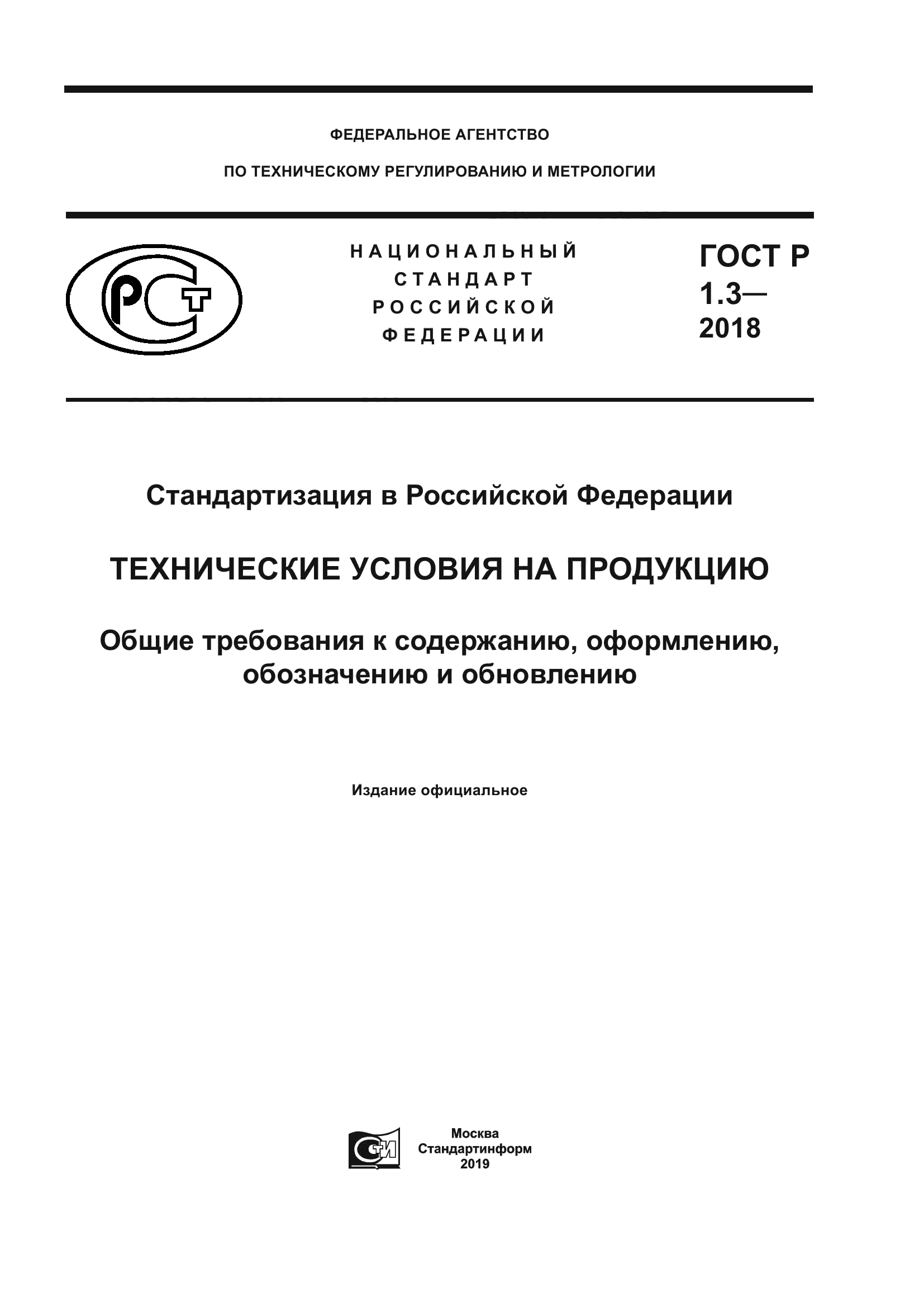 ГОСТ Р 1.3-2018