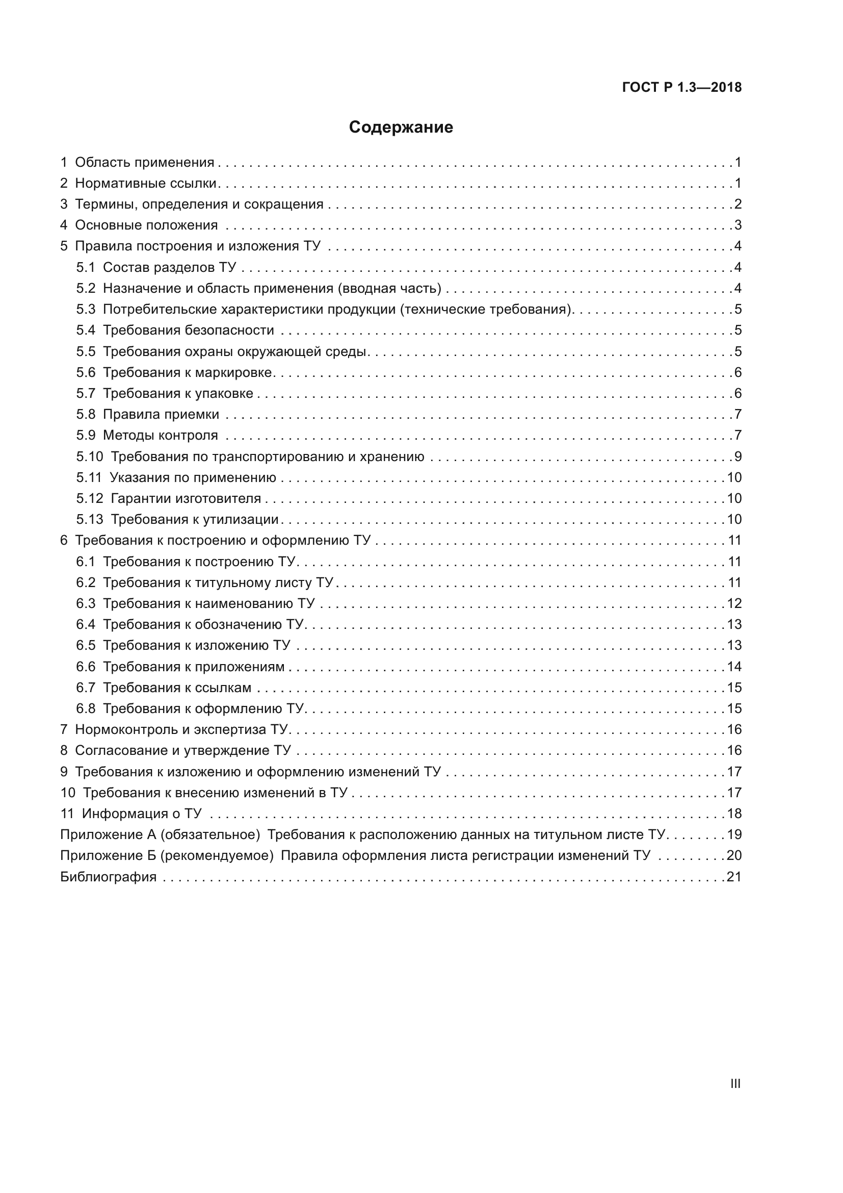 ГОСТ Р 1.3-2018