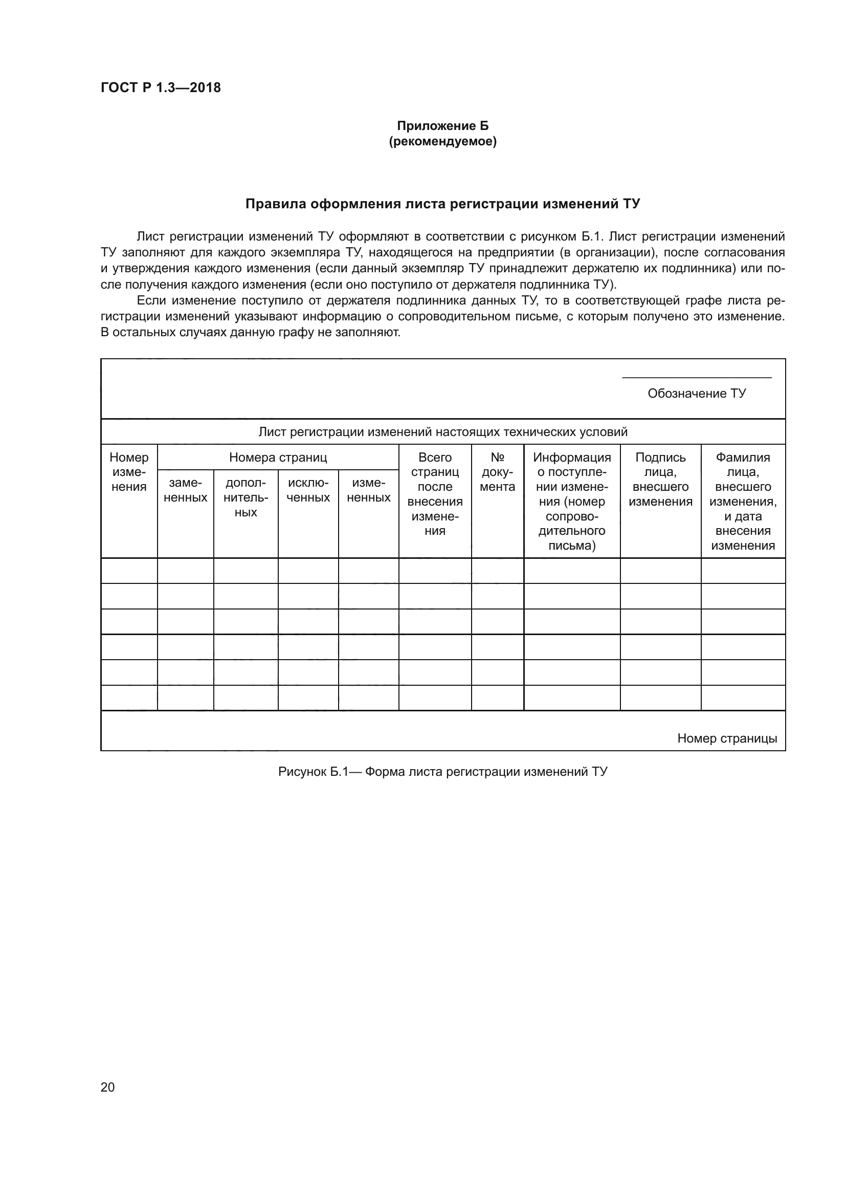 ГОСТ Р 1.3-2018