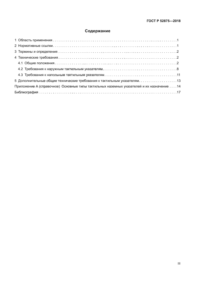 ГОСТ Р 52875-2018