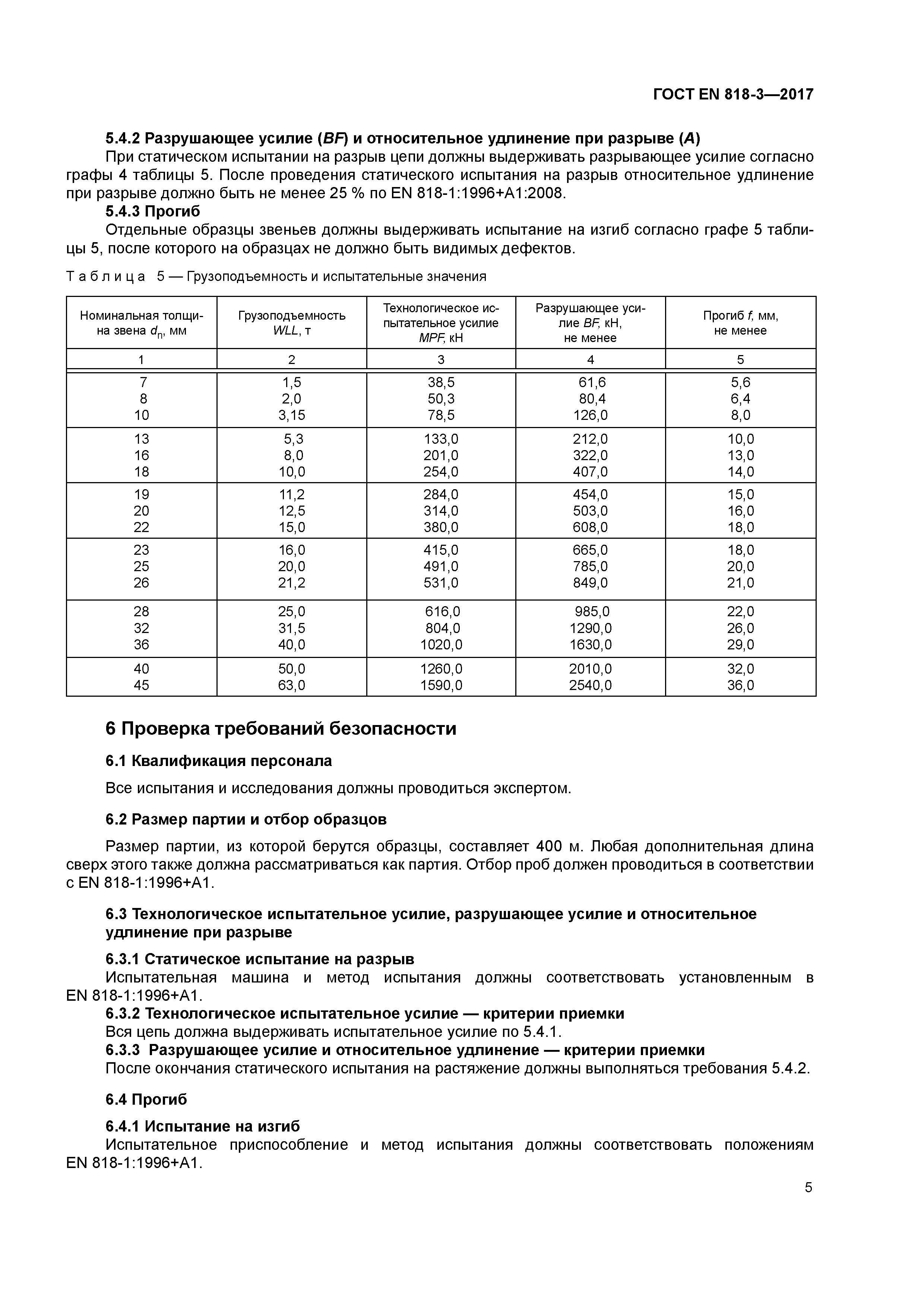 ГОСТ EN 818-3-2017