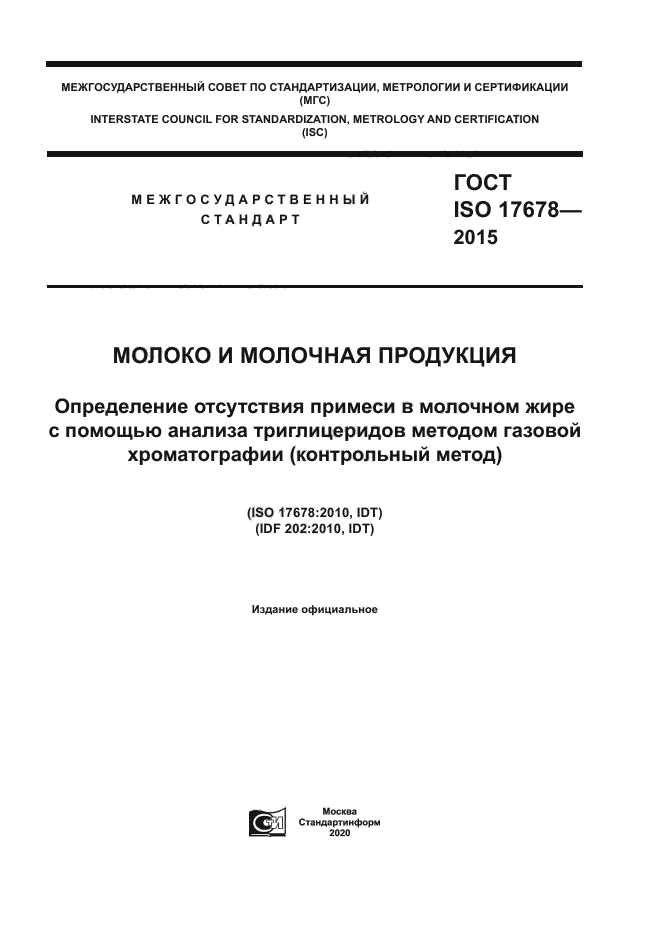 ГОСТ ISO 17678-2015