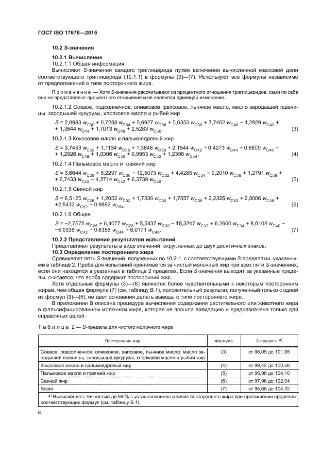 ГОСТ ISO 17678-2015