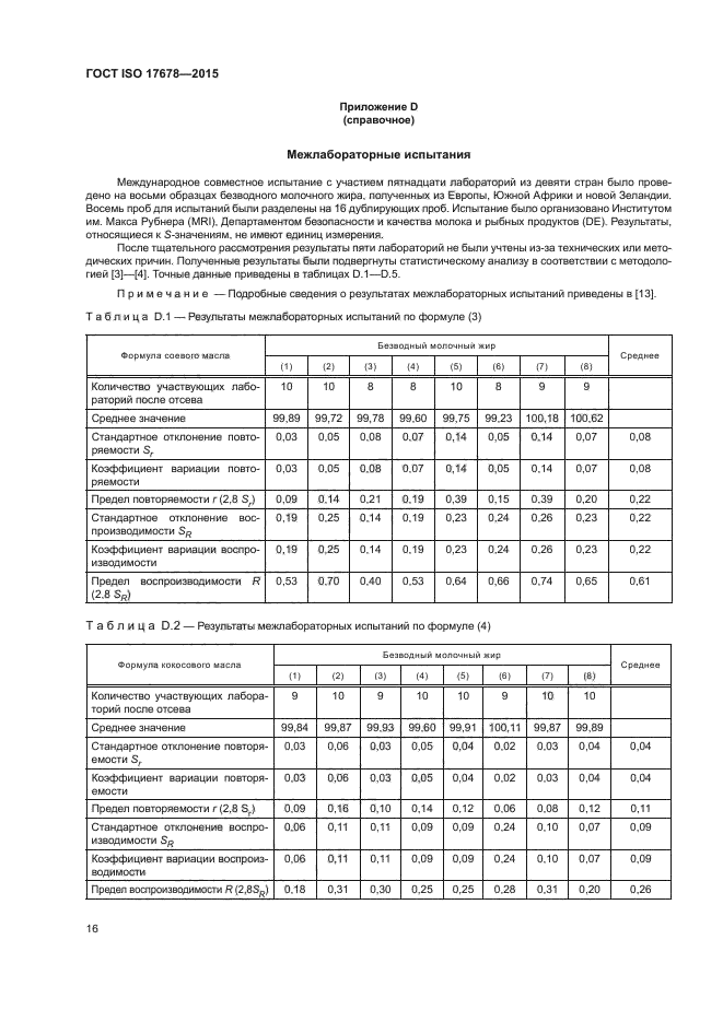ГОСТ ISO 17678-2015