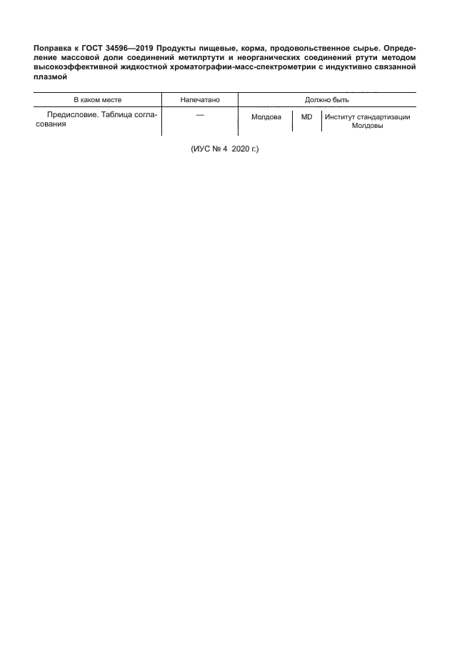 Поправка к ГОСТ 34596-2019
