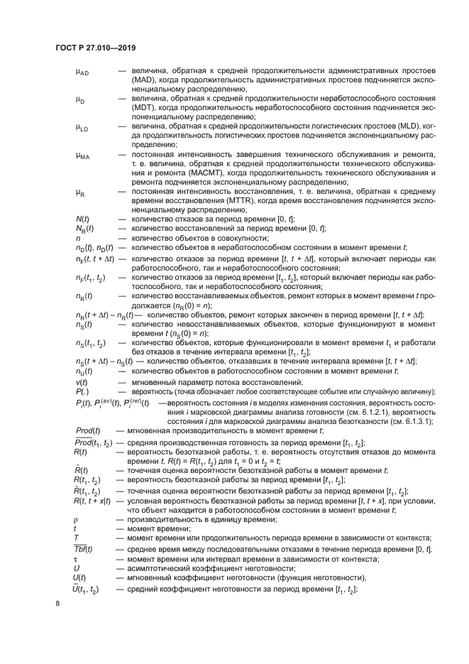 ГОСТ Р 27.010-2019