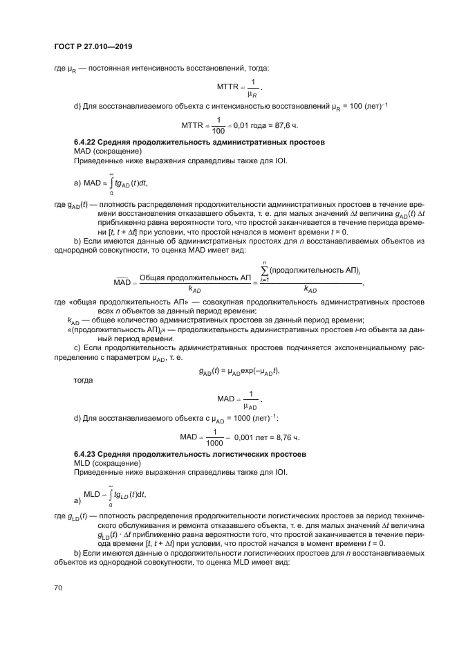 ГОСТ Р 27.010-2019