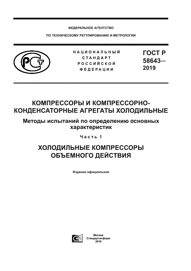 ГОСТ Р 58643-2019