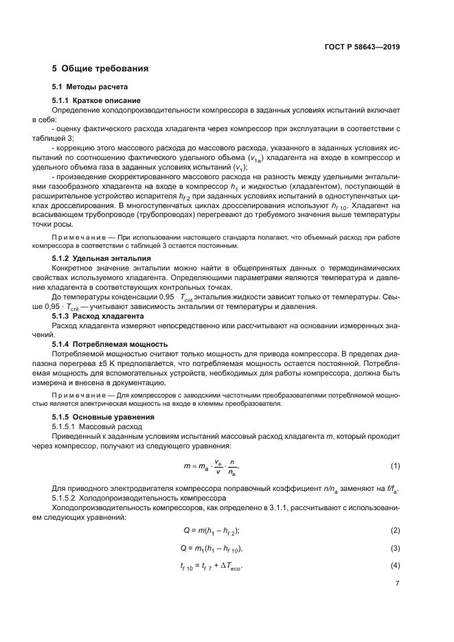 ГОСТ Р 58643-2019